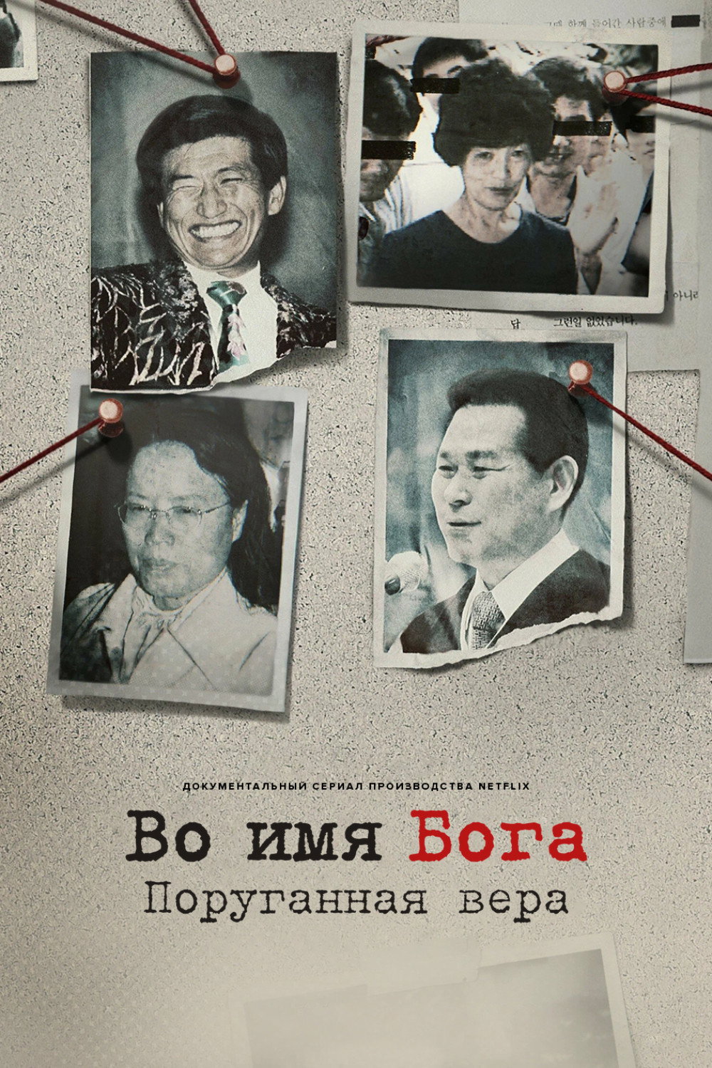Во имя Бога: поруганная вера