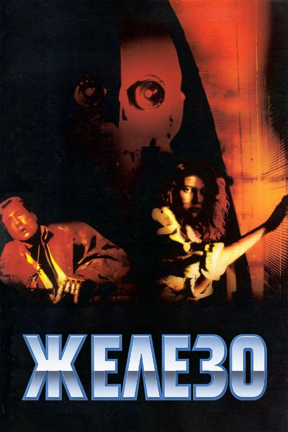 Железо