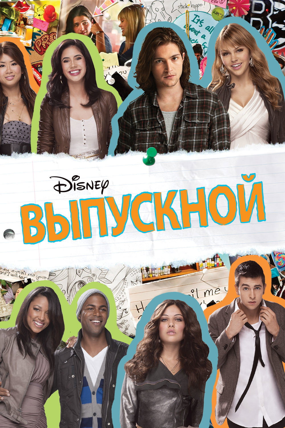 Выпускной