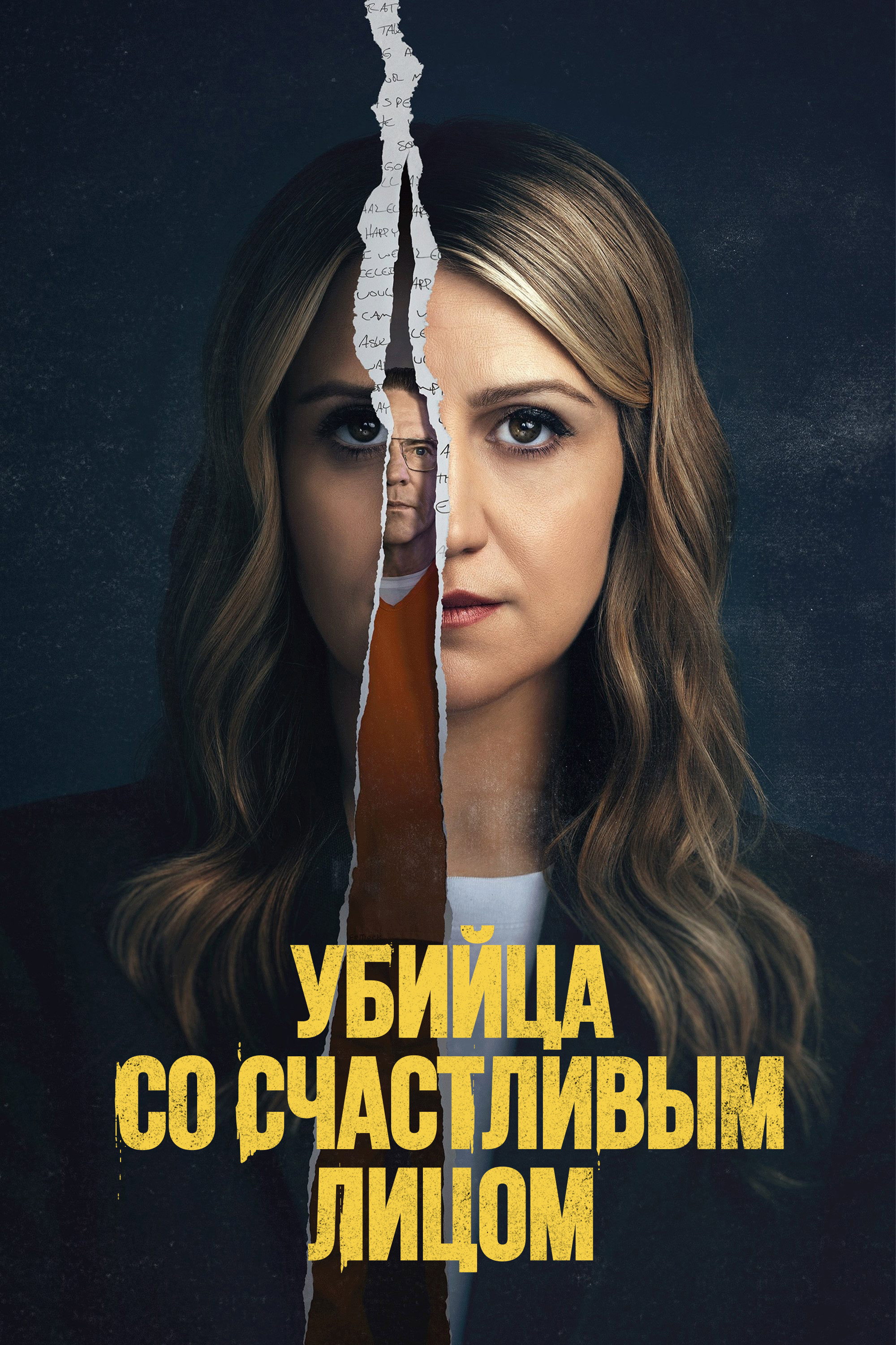 Убийца со счастливым лицом