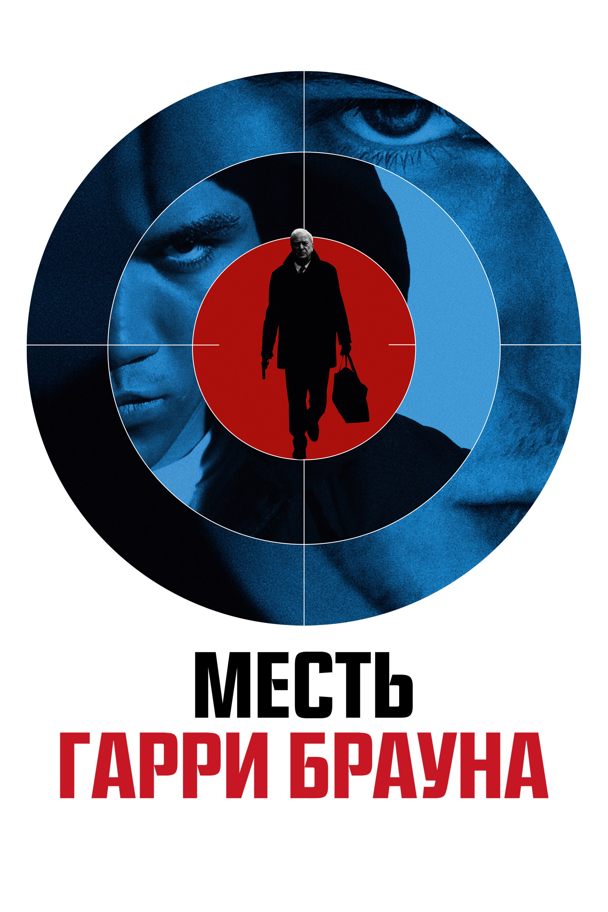 Месть Гарри Брауна