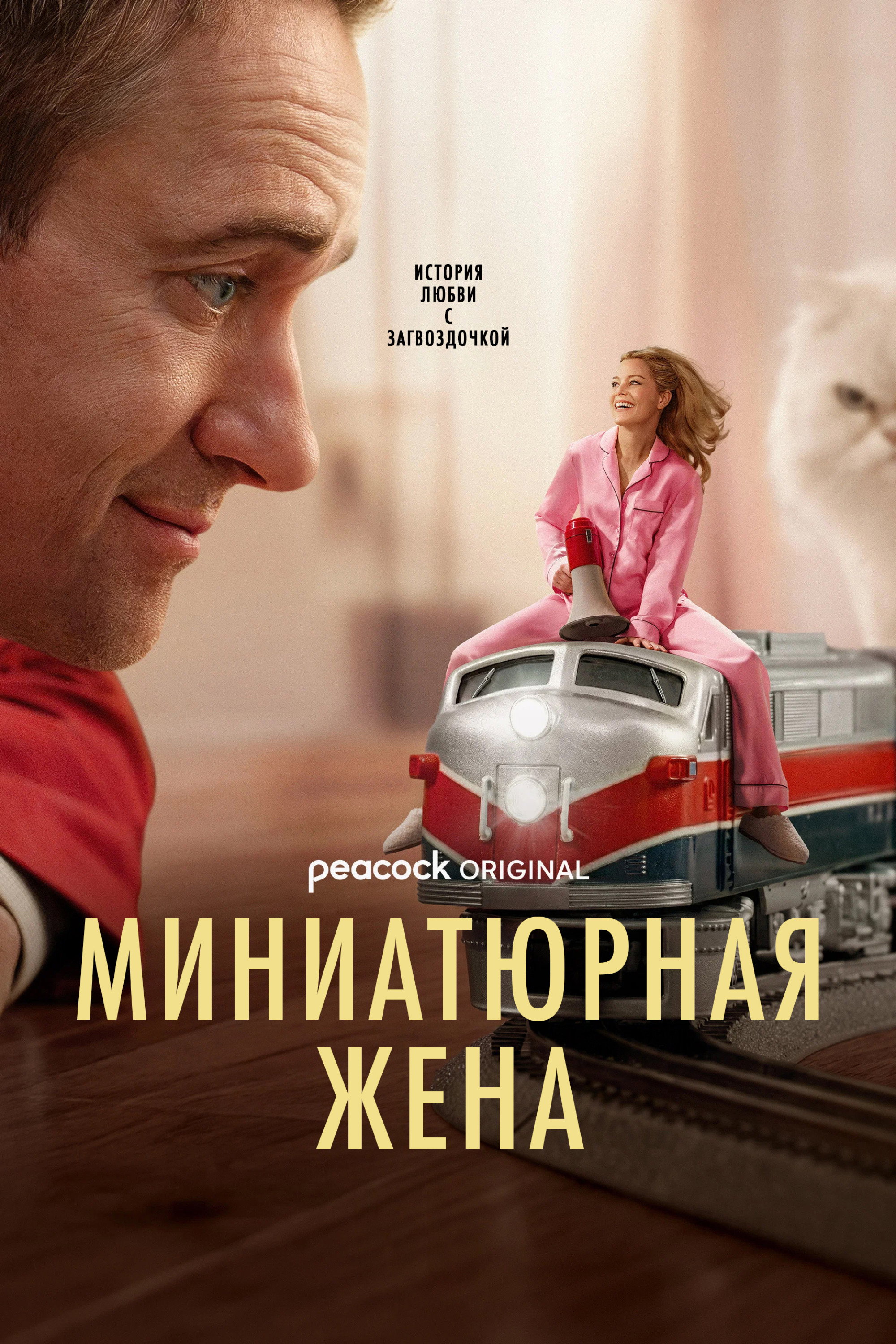 Миниатюрная жена