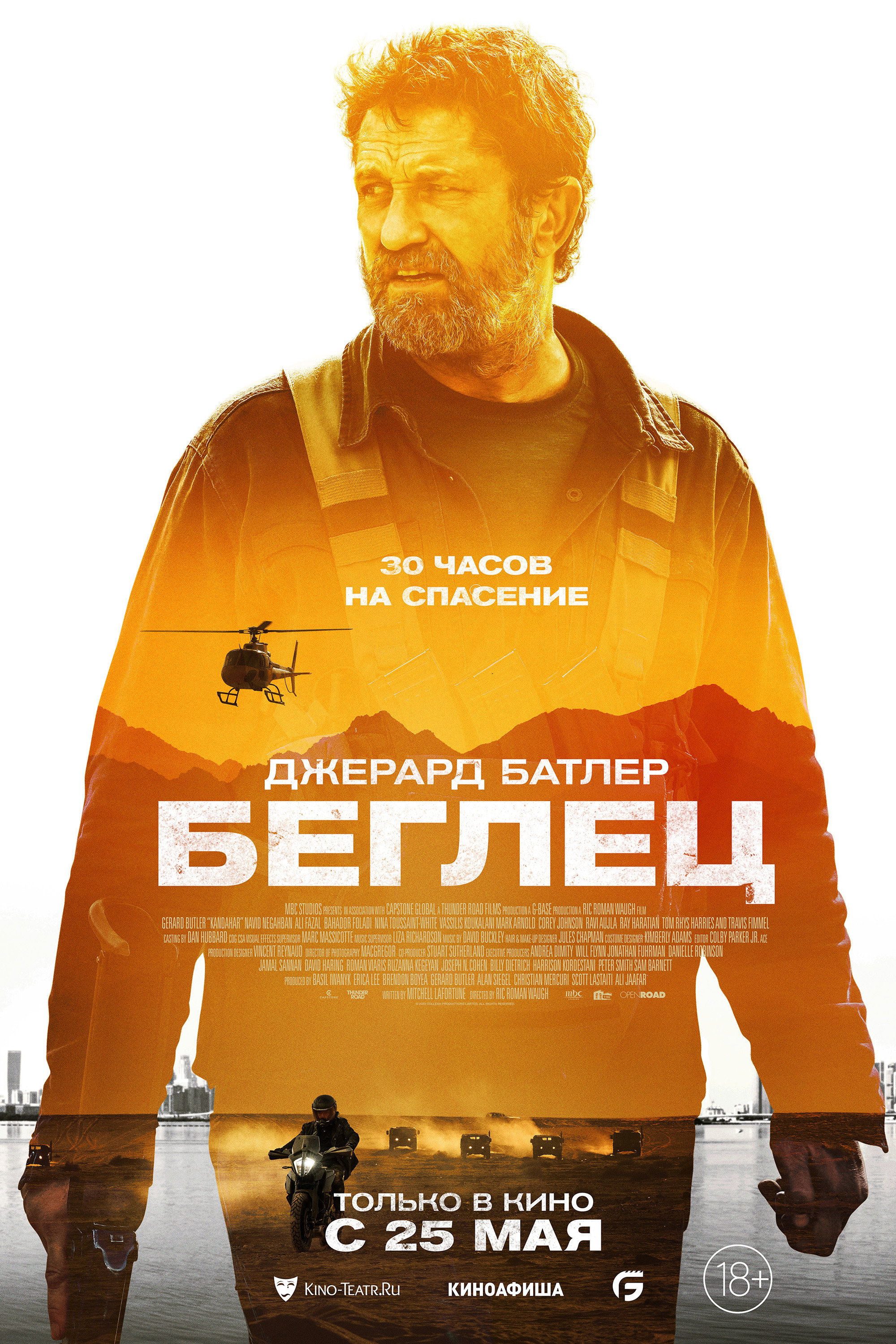 Беглец