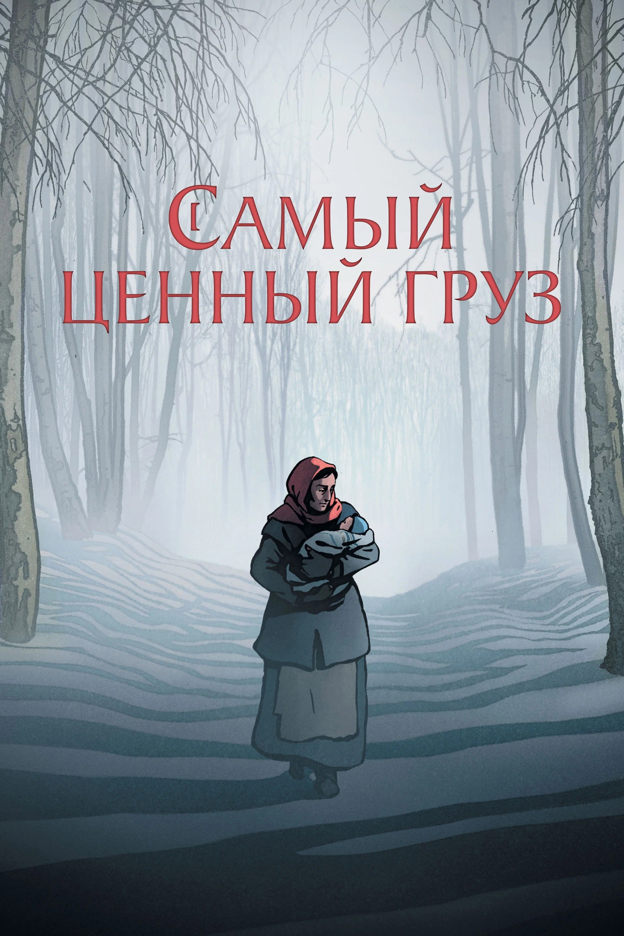 Самый ценный груз