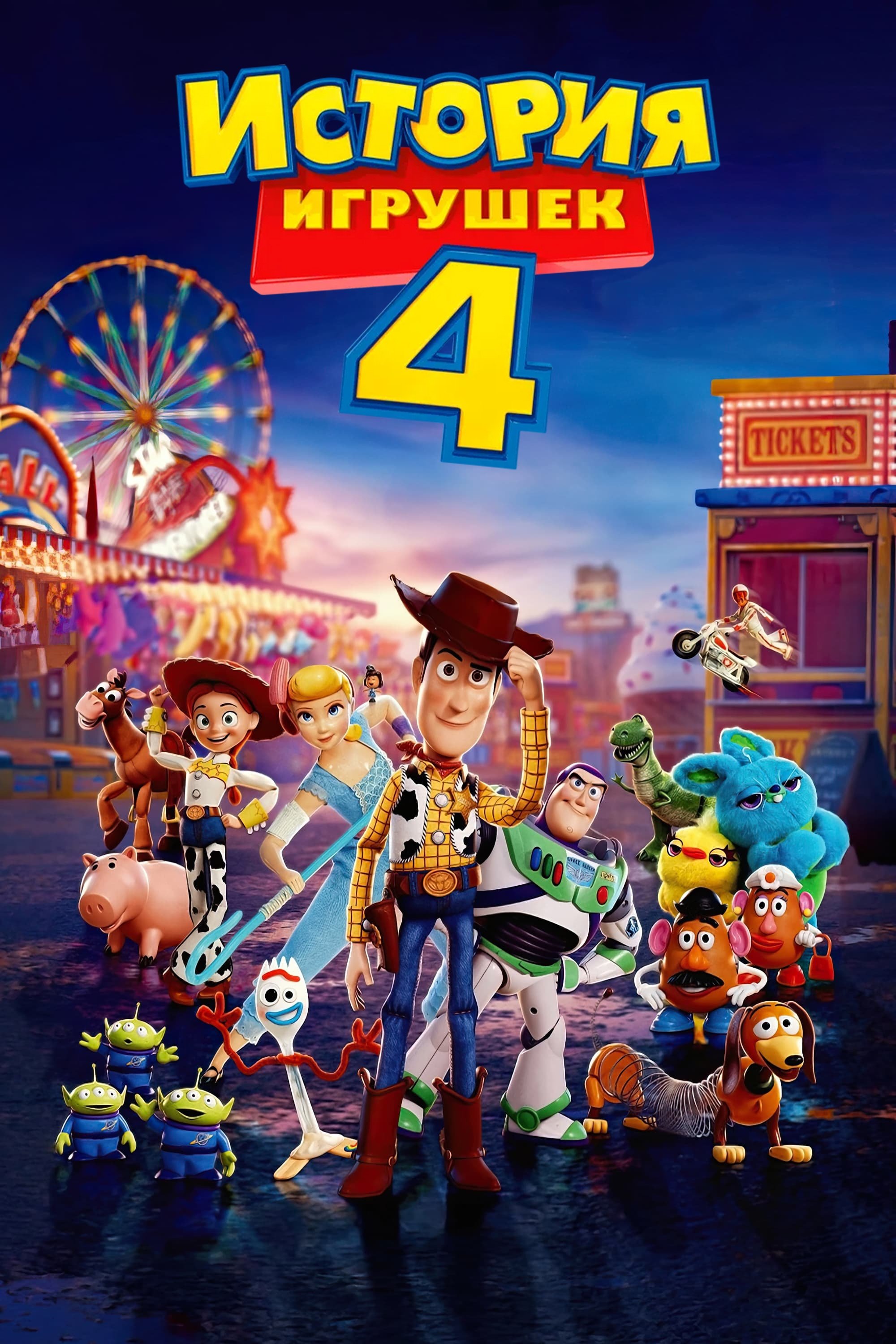 История игрушек 4