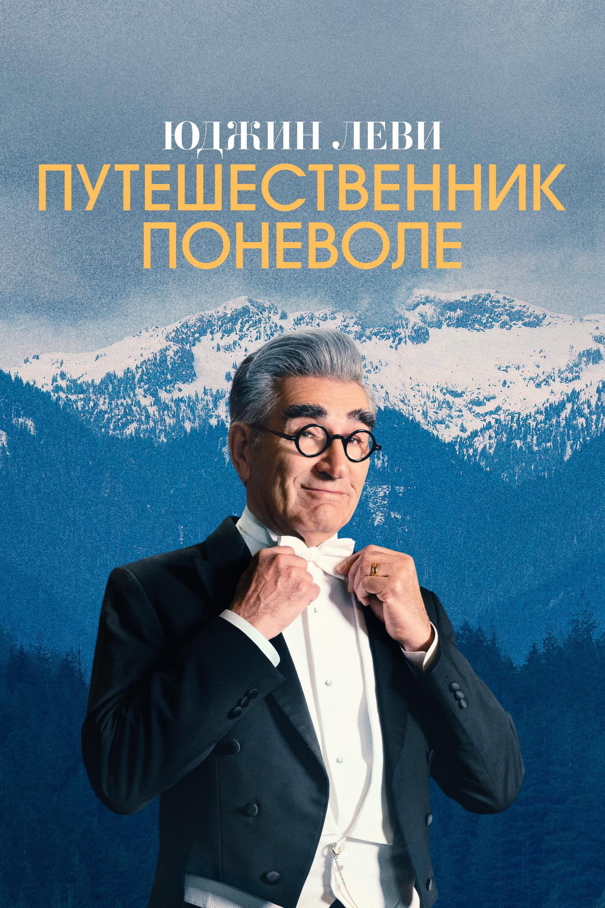 Юджин Леви — Путешественник поневоле