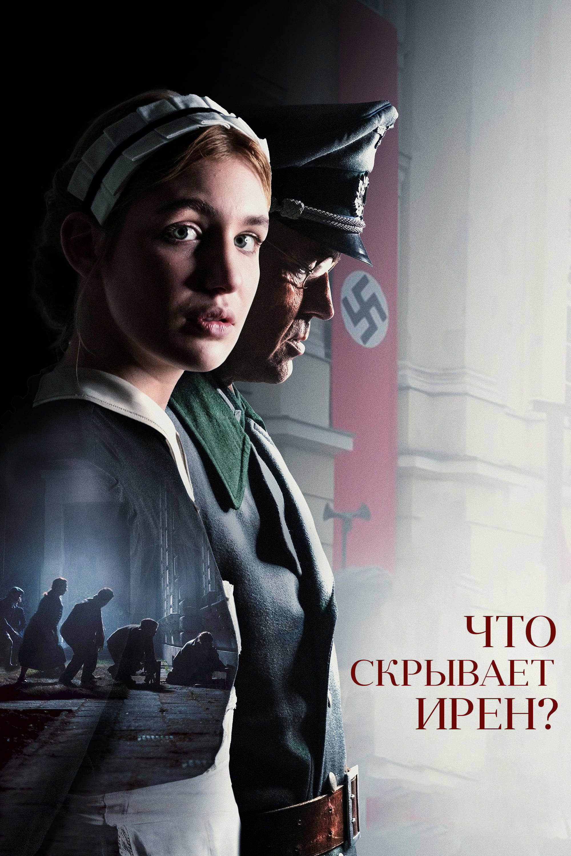 Что скрывает Ирен?