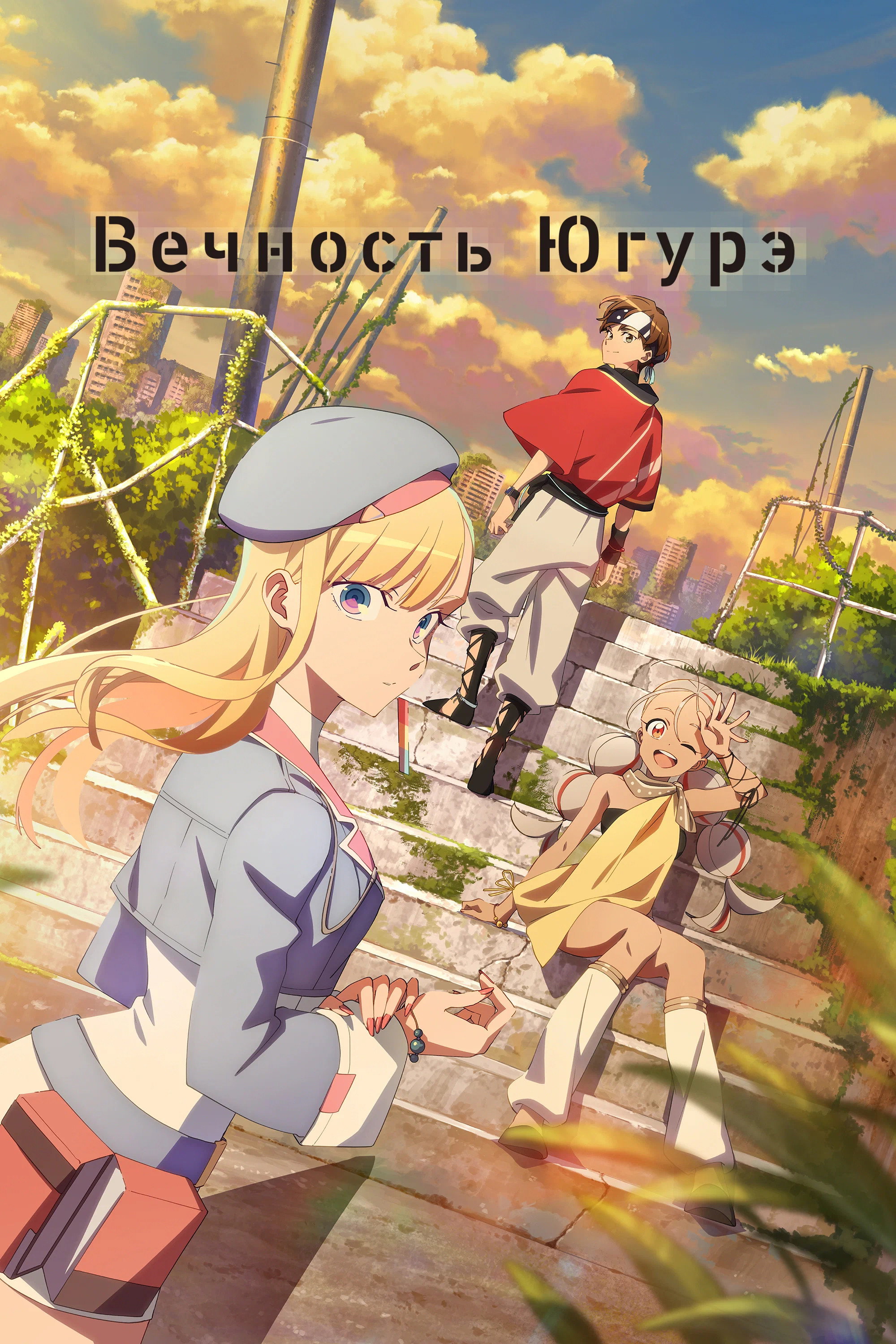Вечность Югурэ