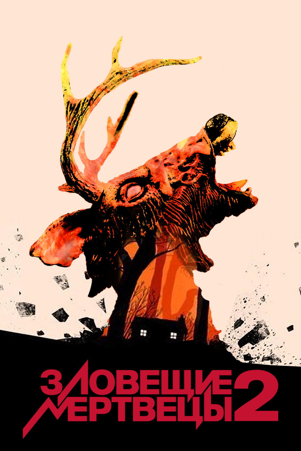 Зловещие мертвецы 2