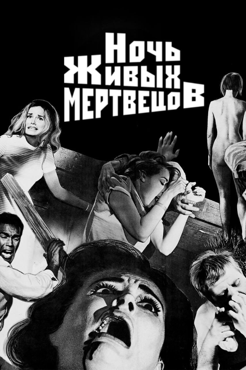 Ночь живых мертвецов