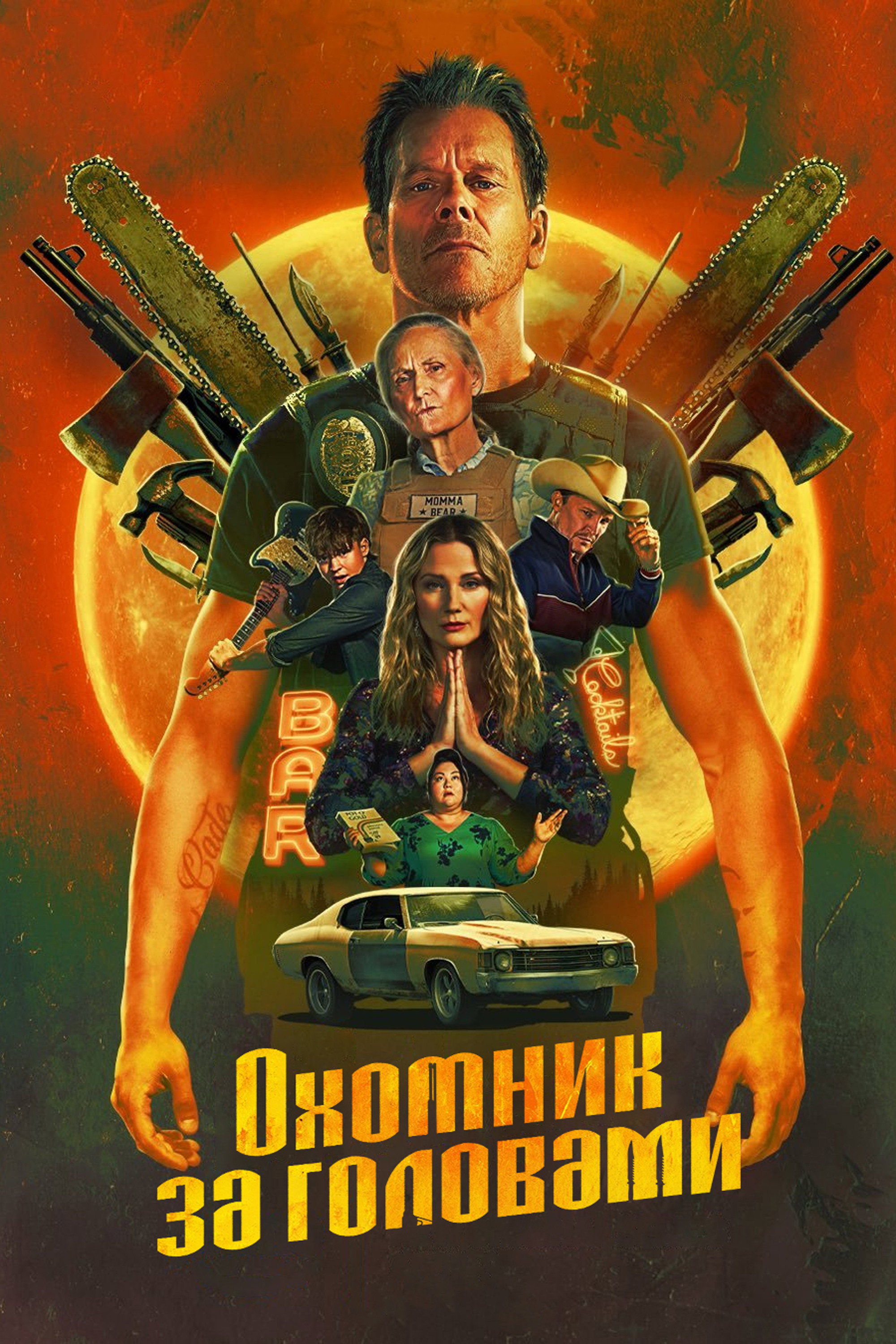 Охотник за головами