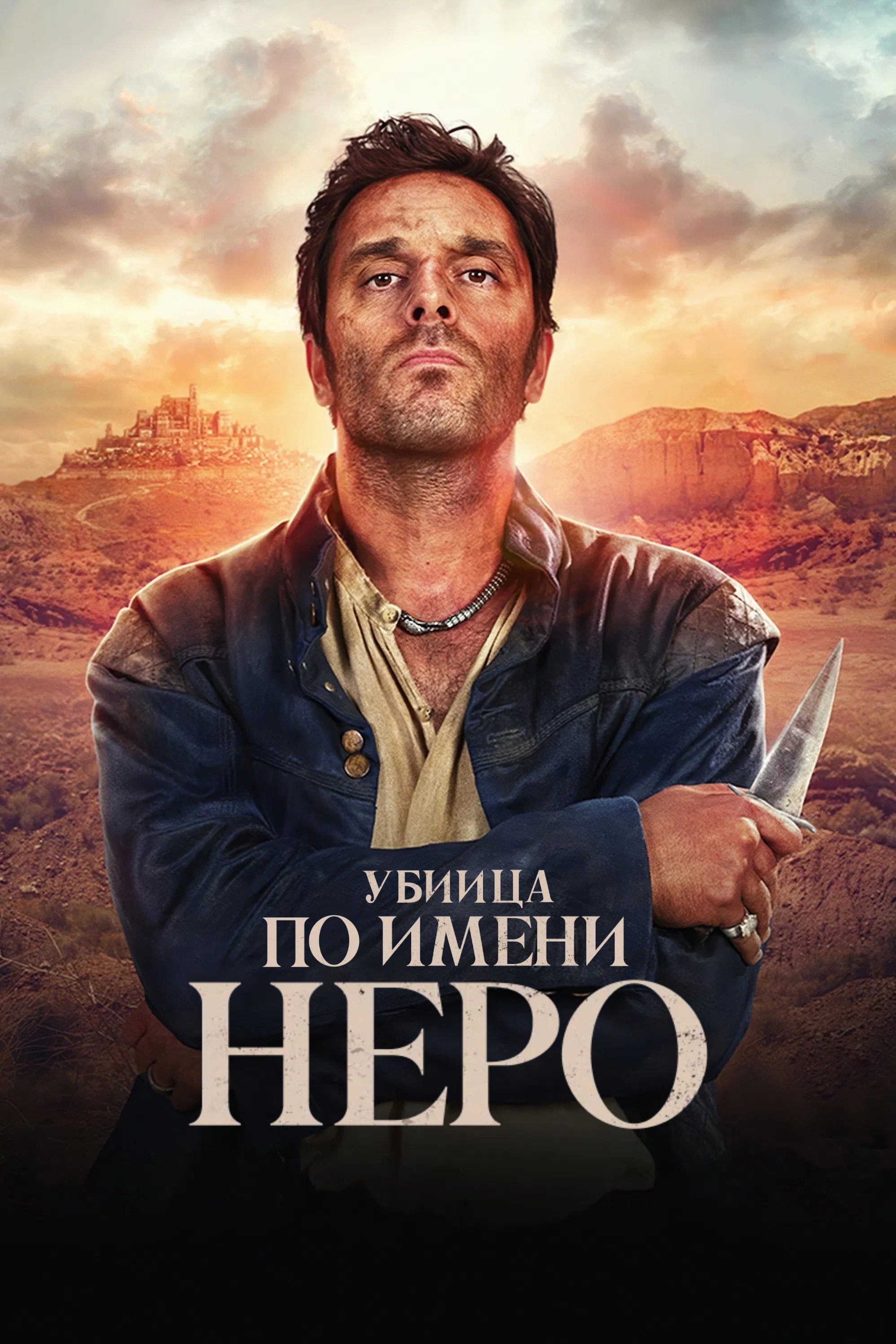 Убийца по имени Неро