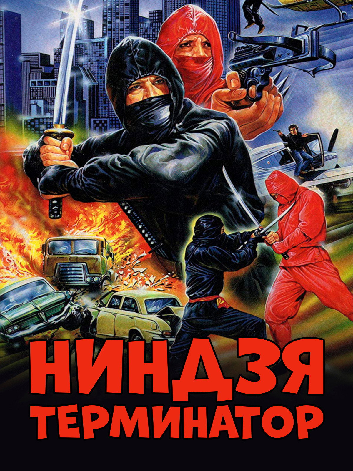 Ниндзя-терминатор