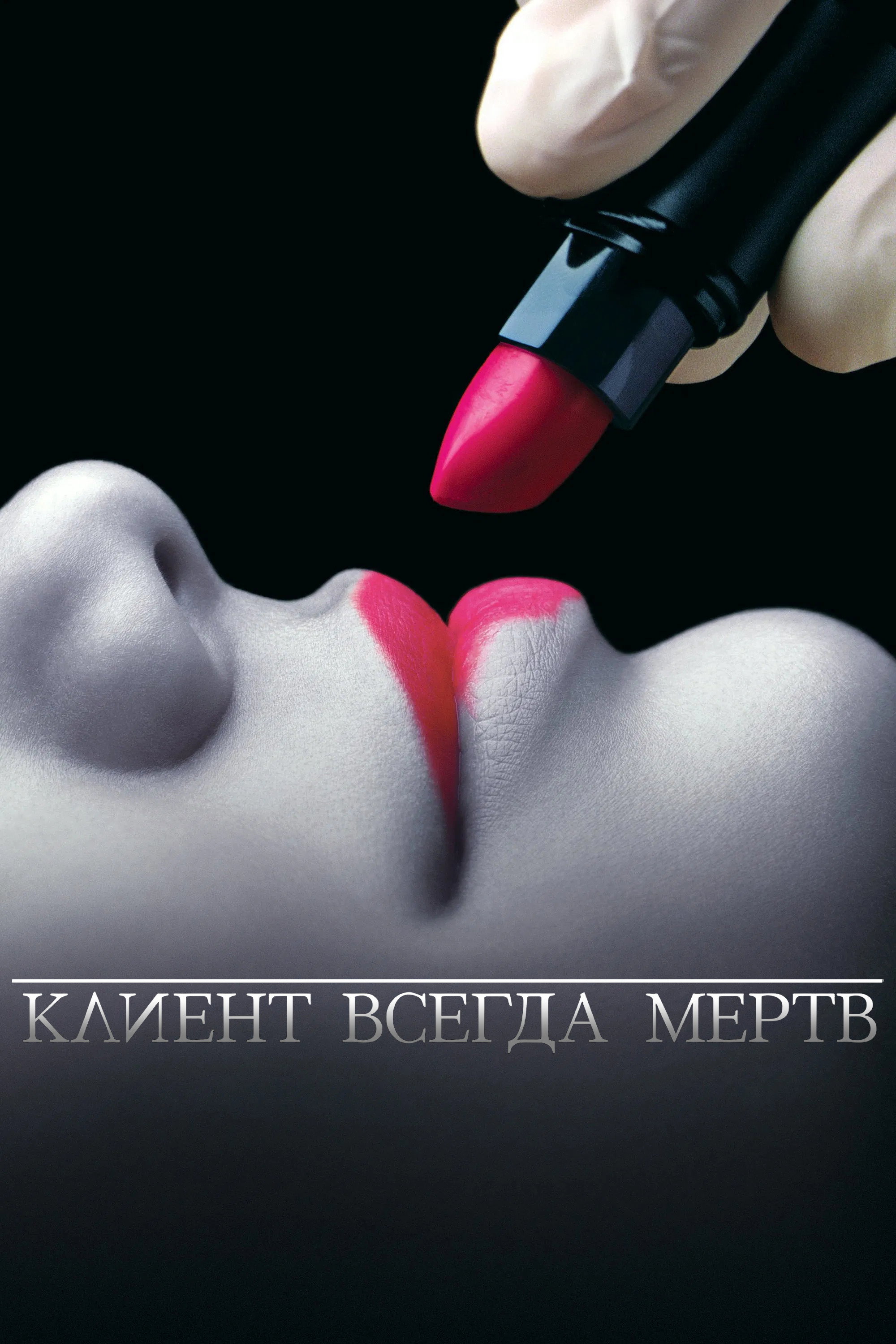 Клиент всегда мёртв