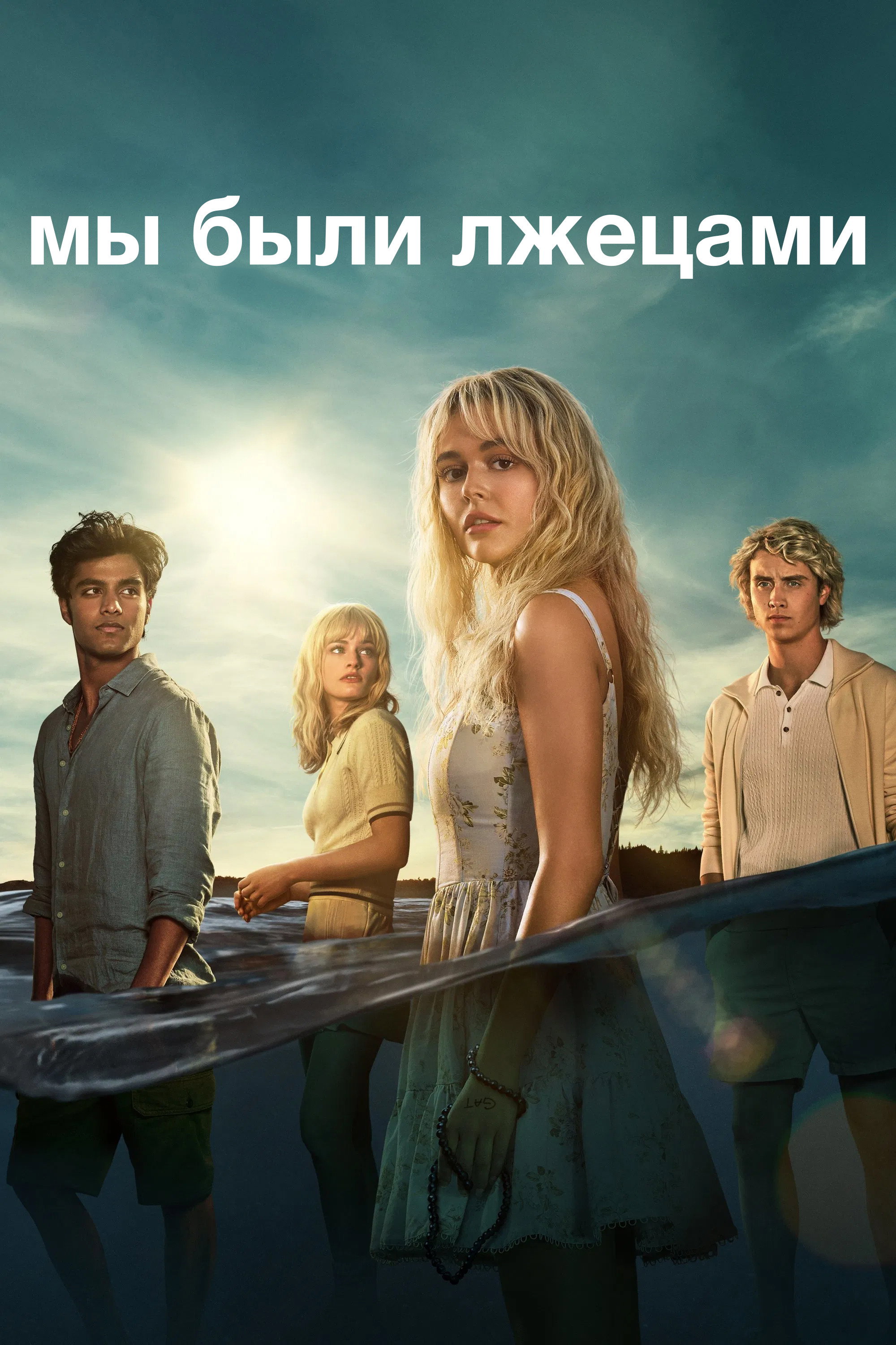 Мы были лжецами