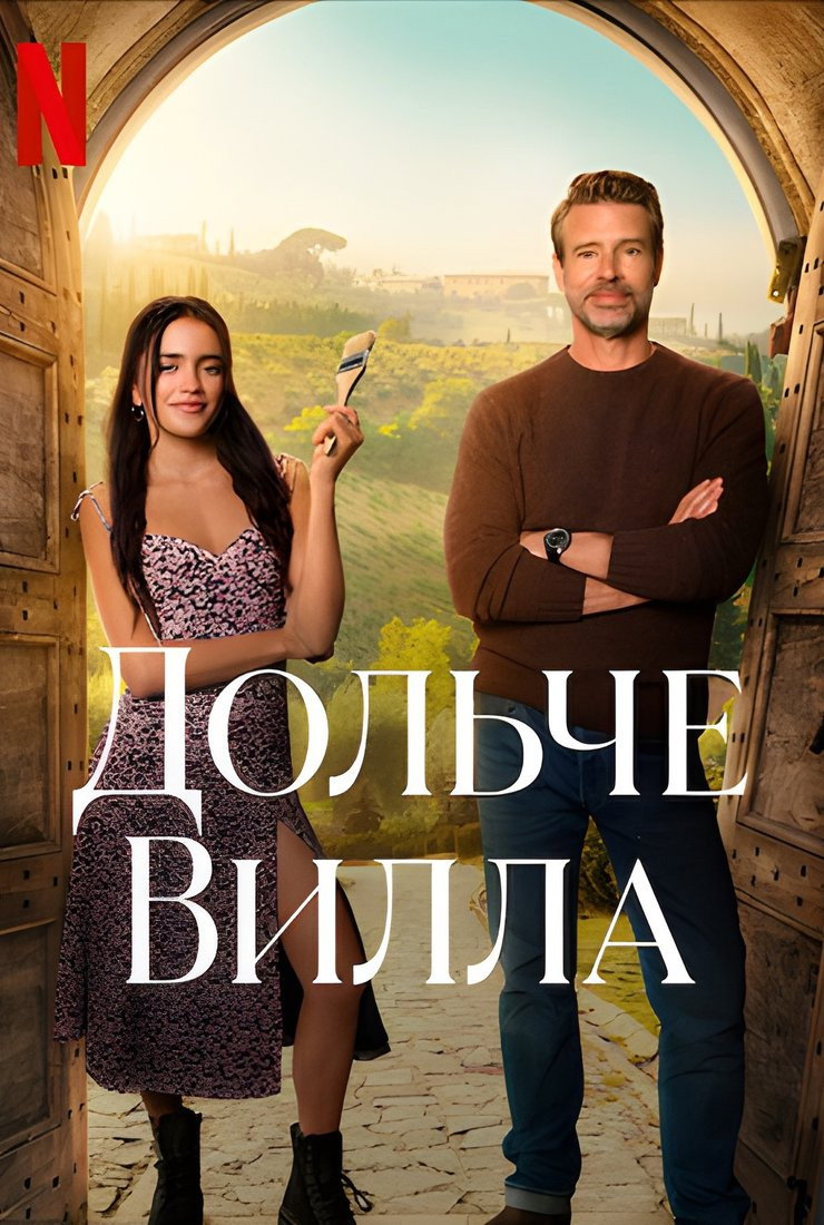 Дольче вилла