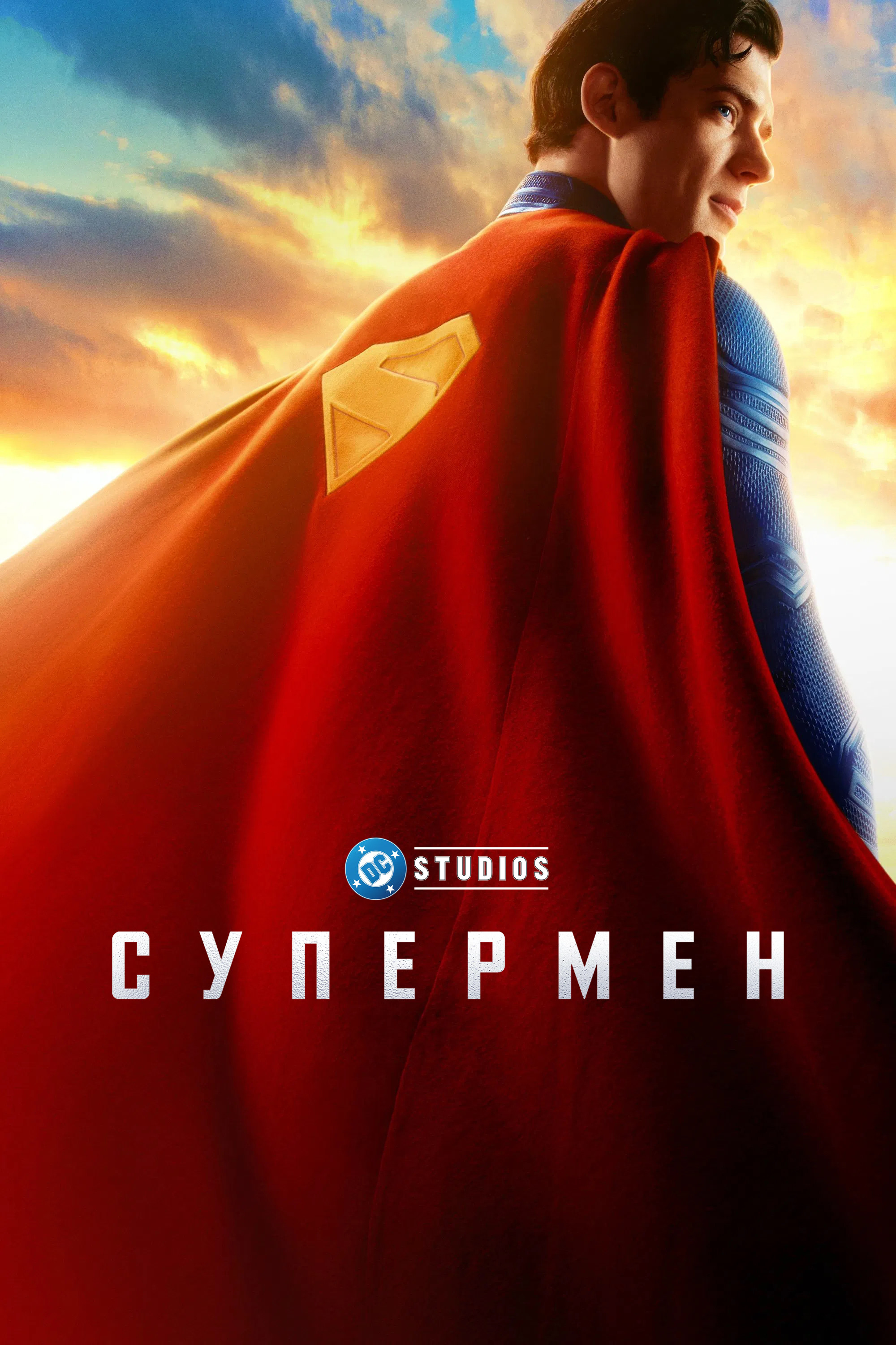 Супермен