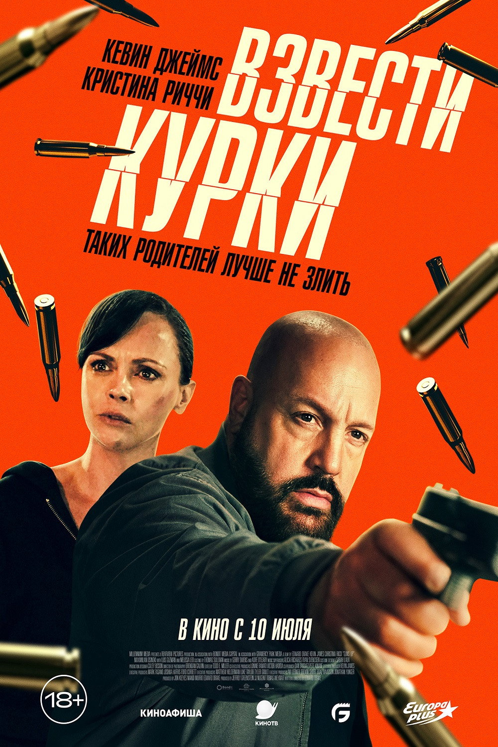 Взвести курки