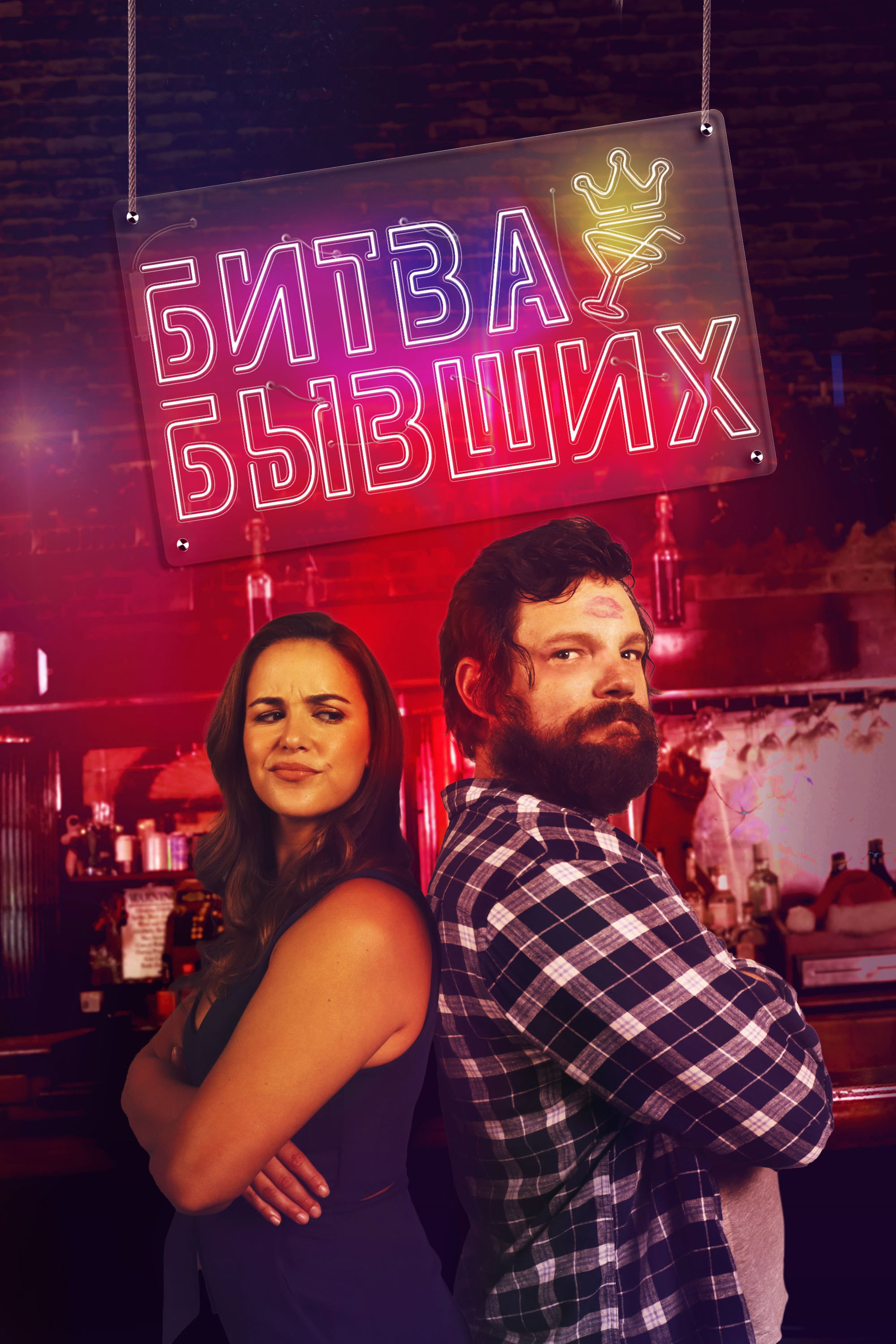 Битва бывших
