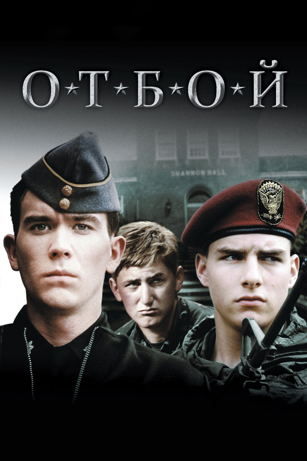 Отбой