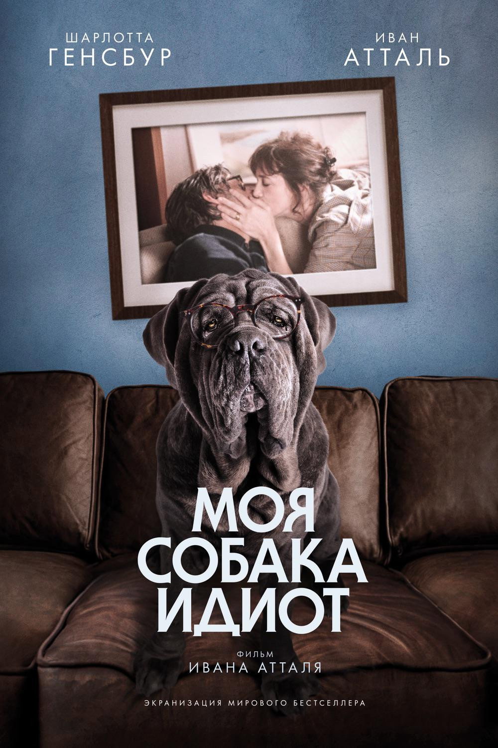 Моя собака Идиот