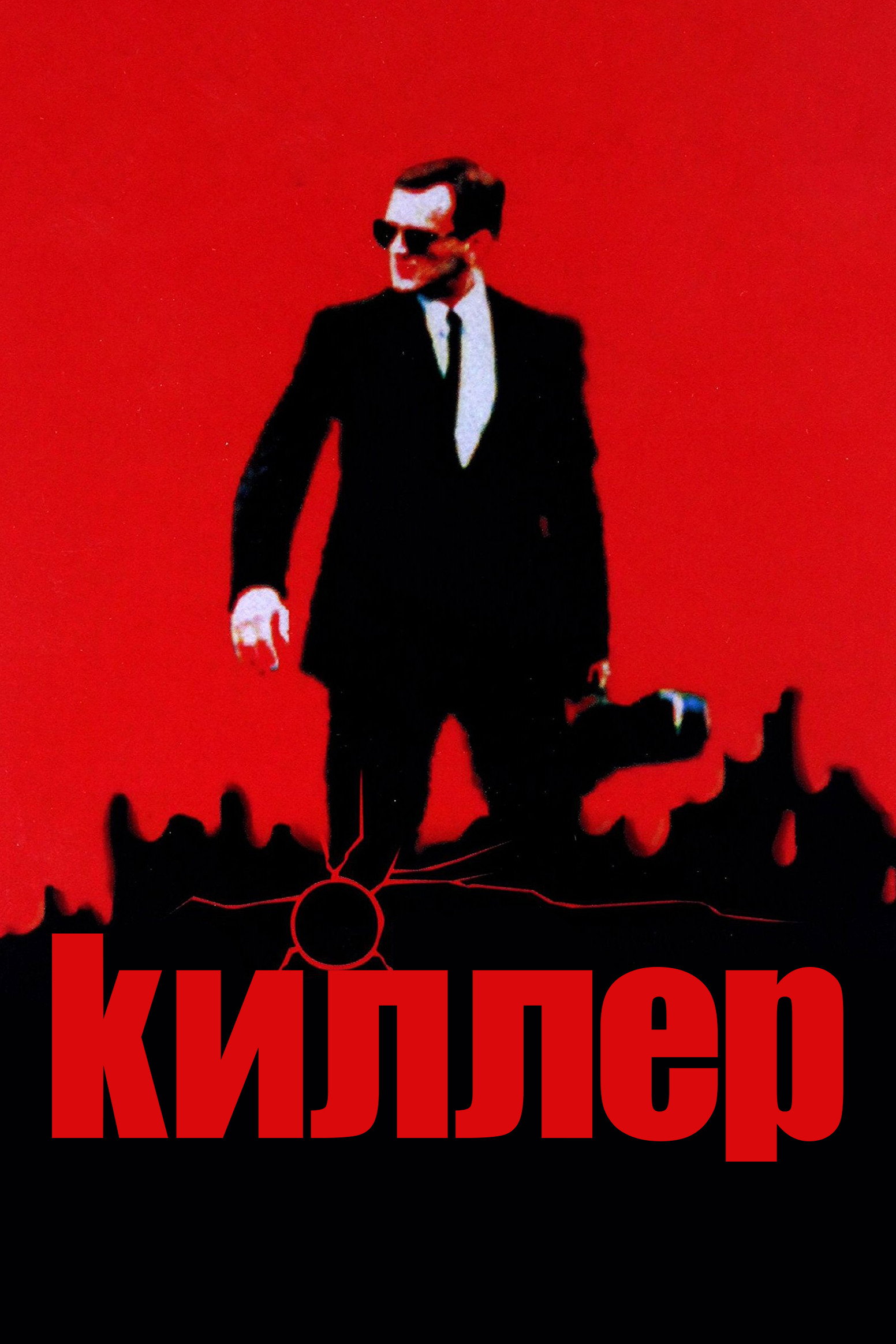 Киллер