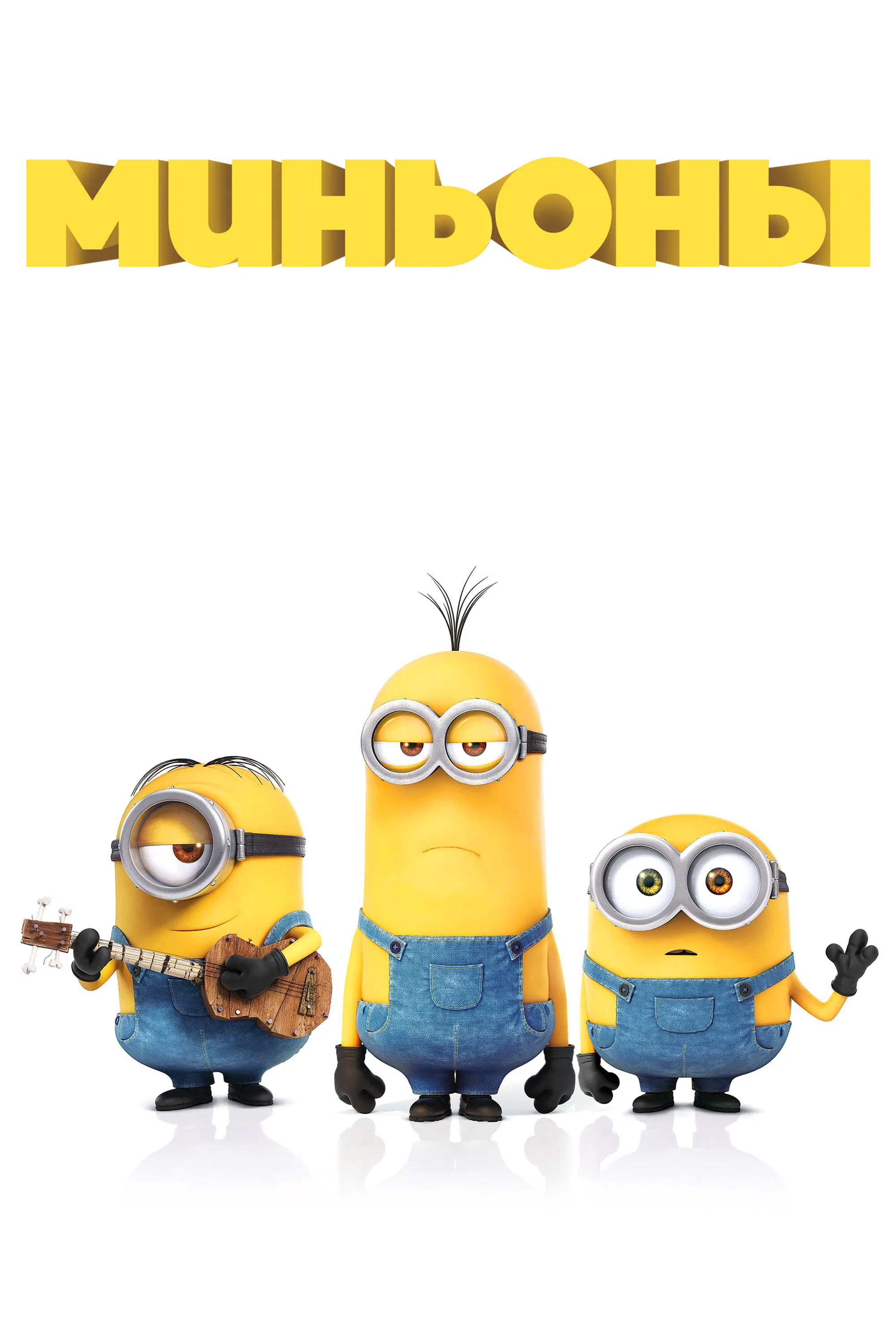 Миньоны