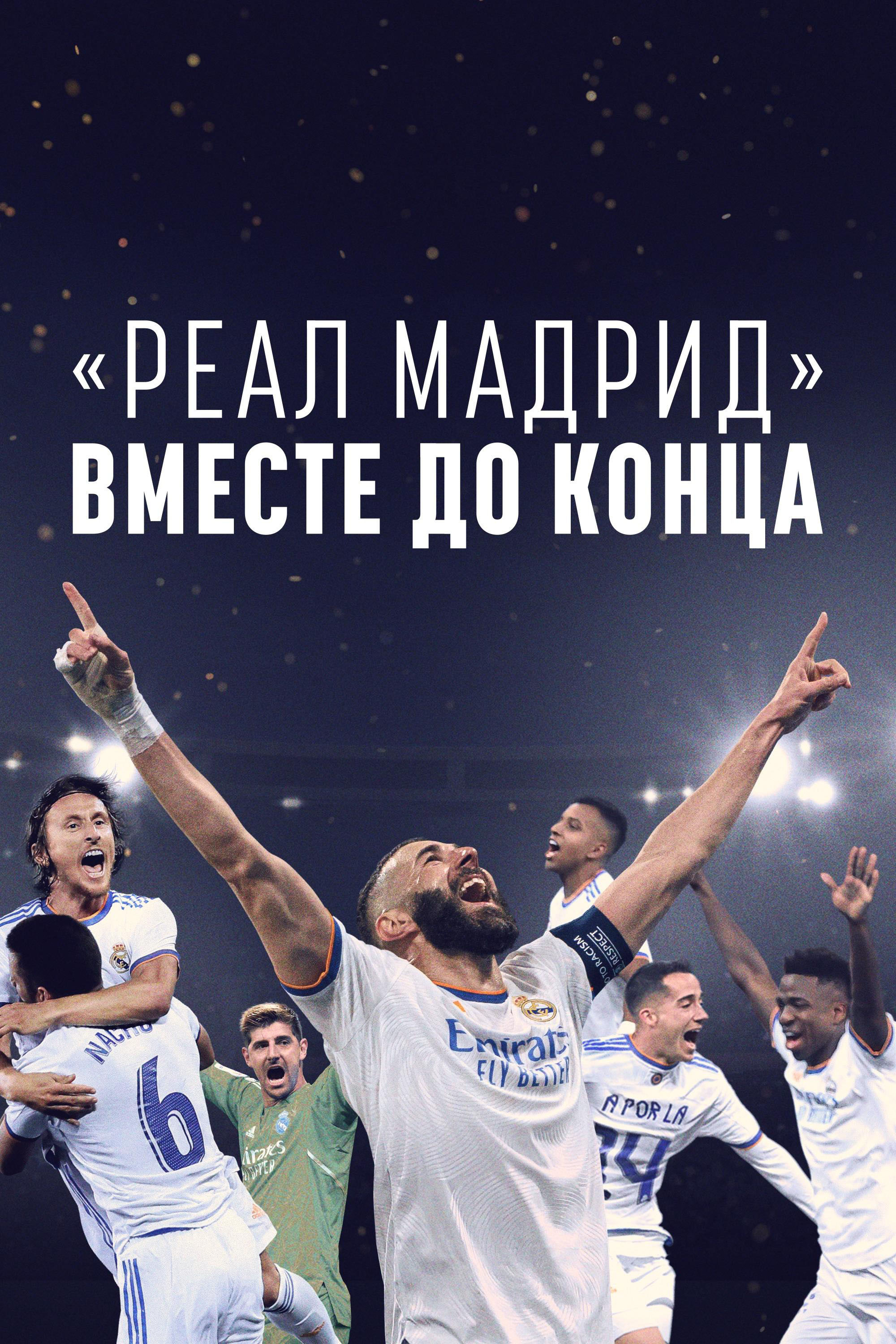 «Реал Мадрид»: Вместе до конца