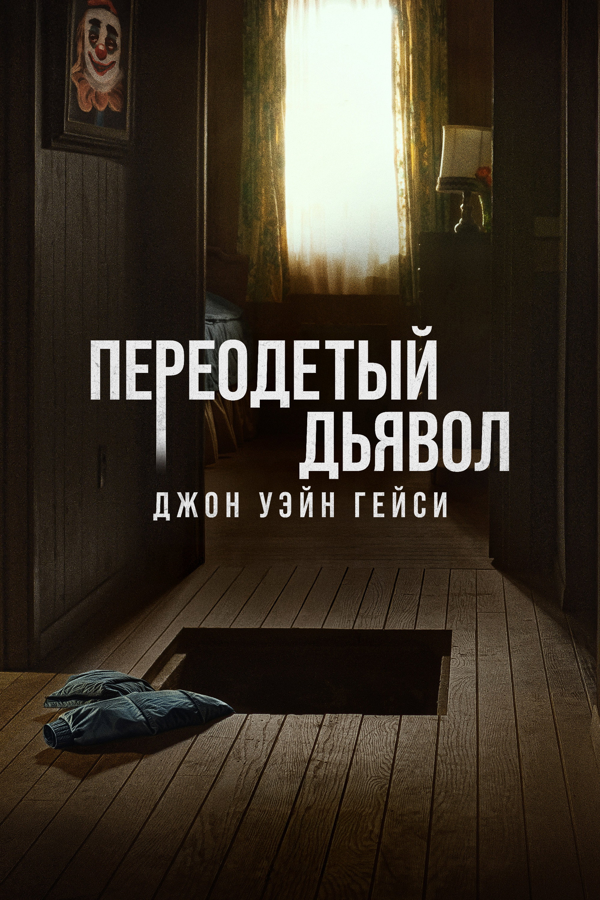 Переодетый дьявол: Джон Уэйн Гейси