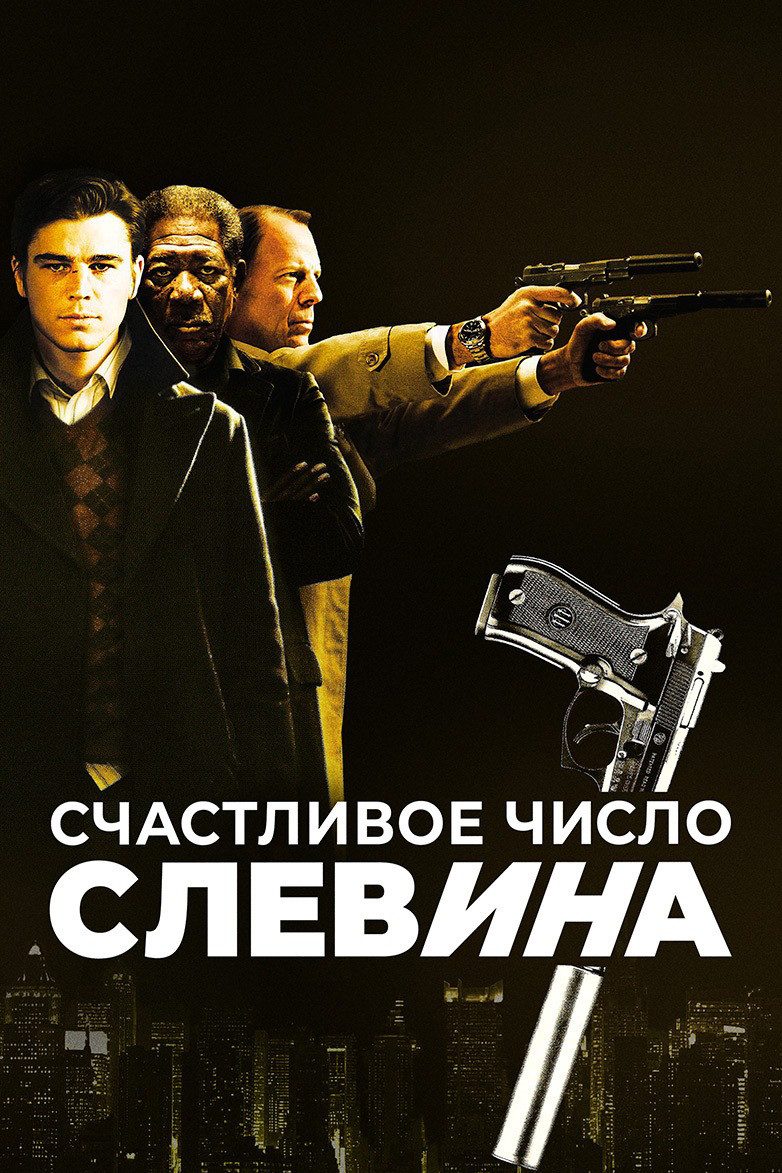 Счастливое число Слевина