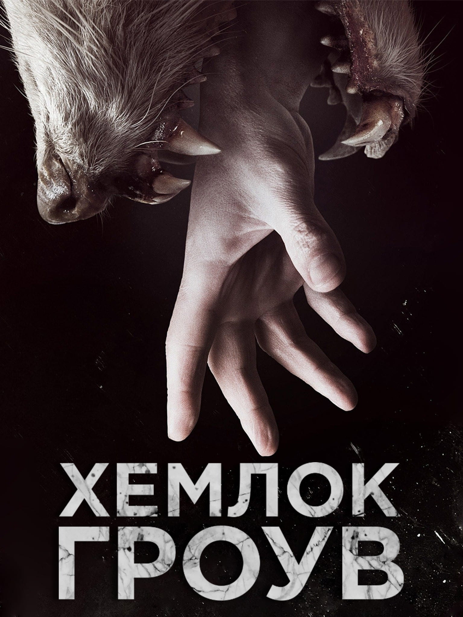 Хемлок Гроув