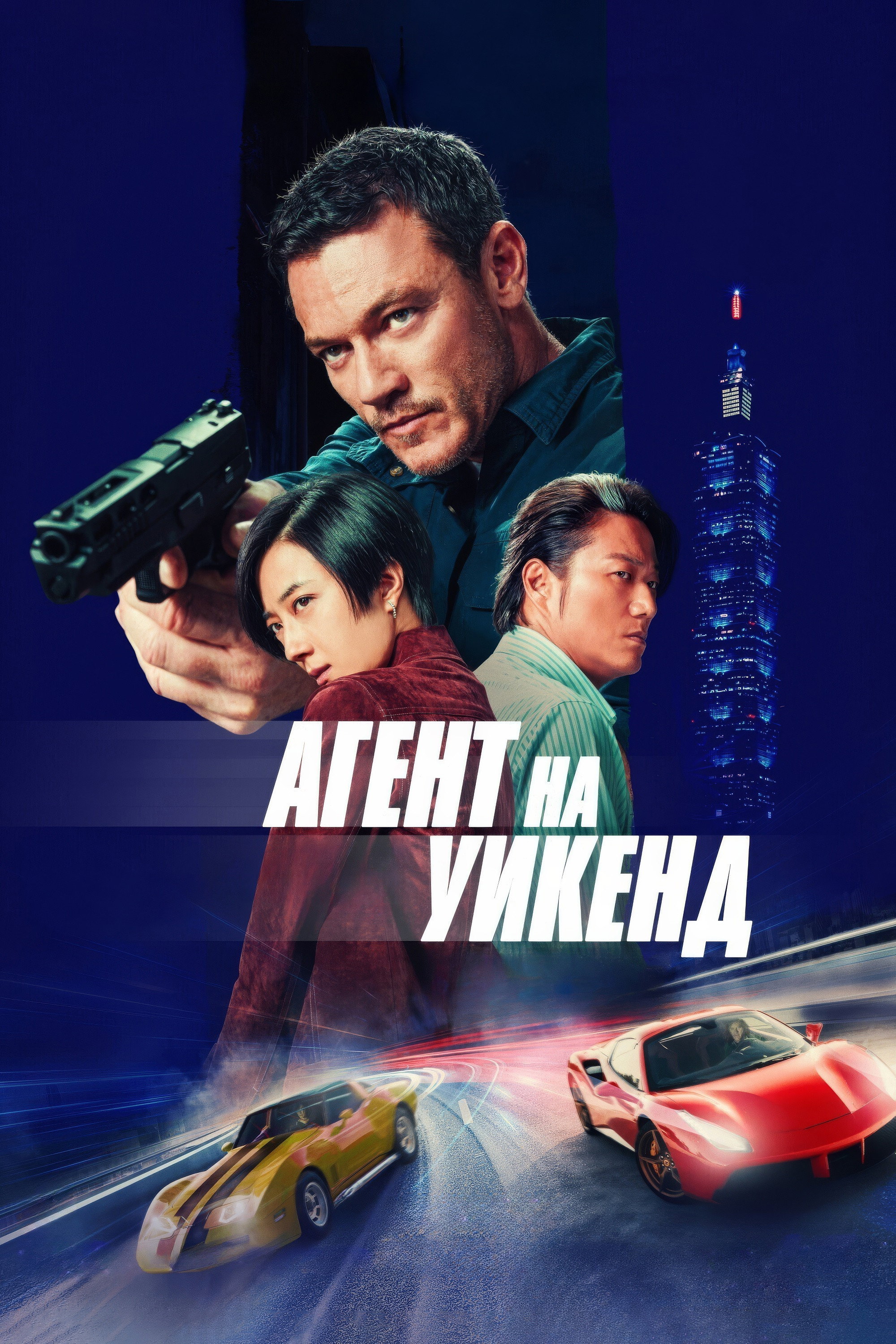Агент на уикенд