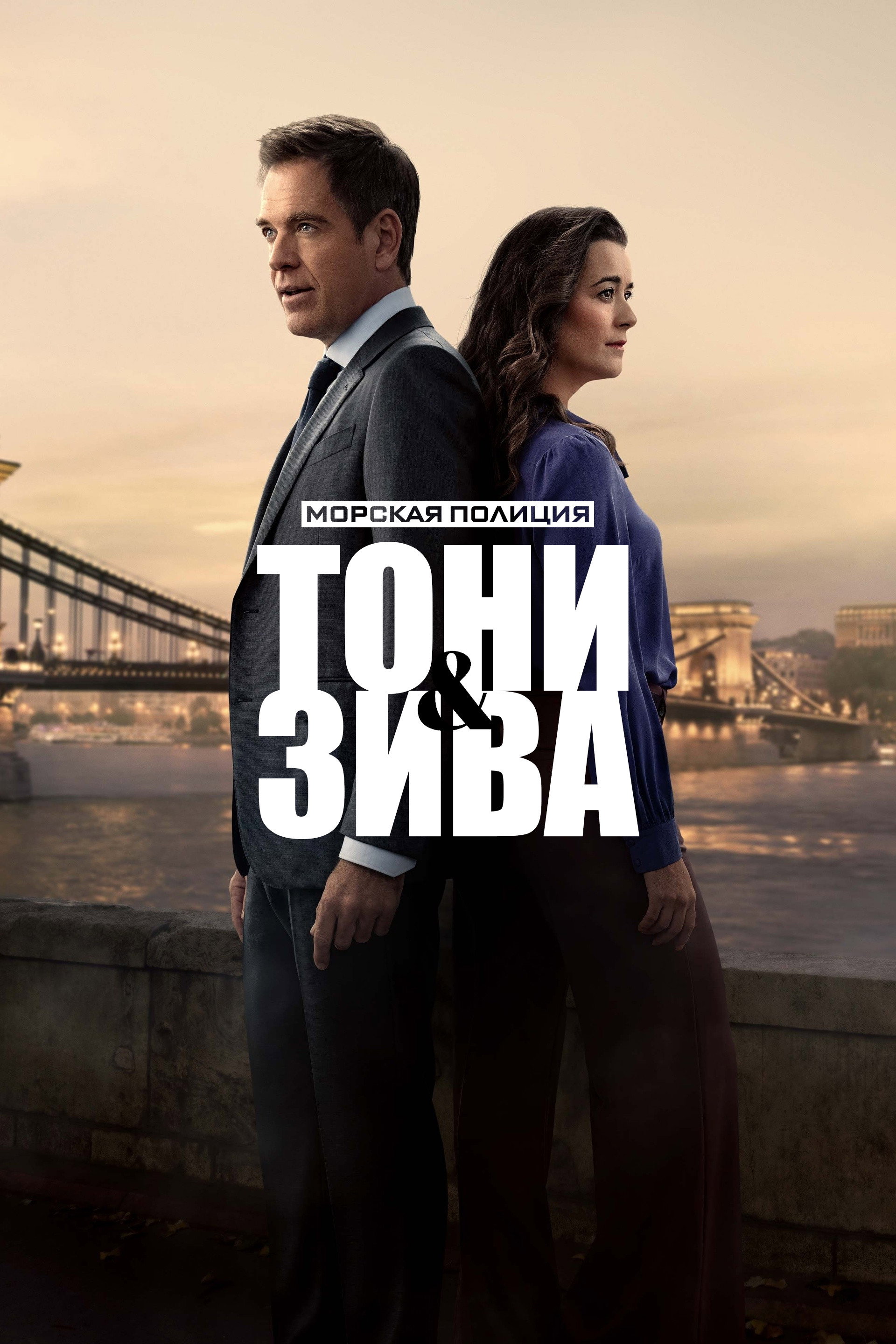 Морская полиция: Тони и Зива