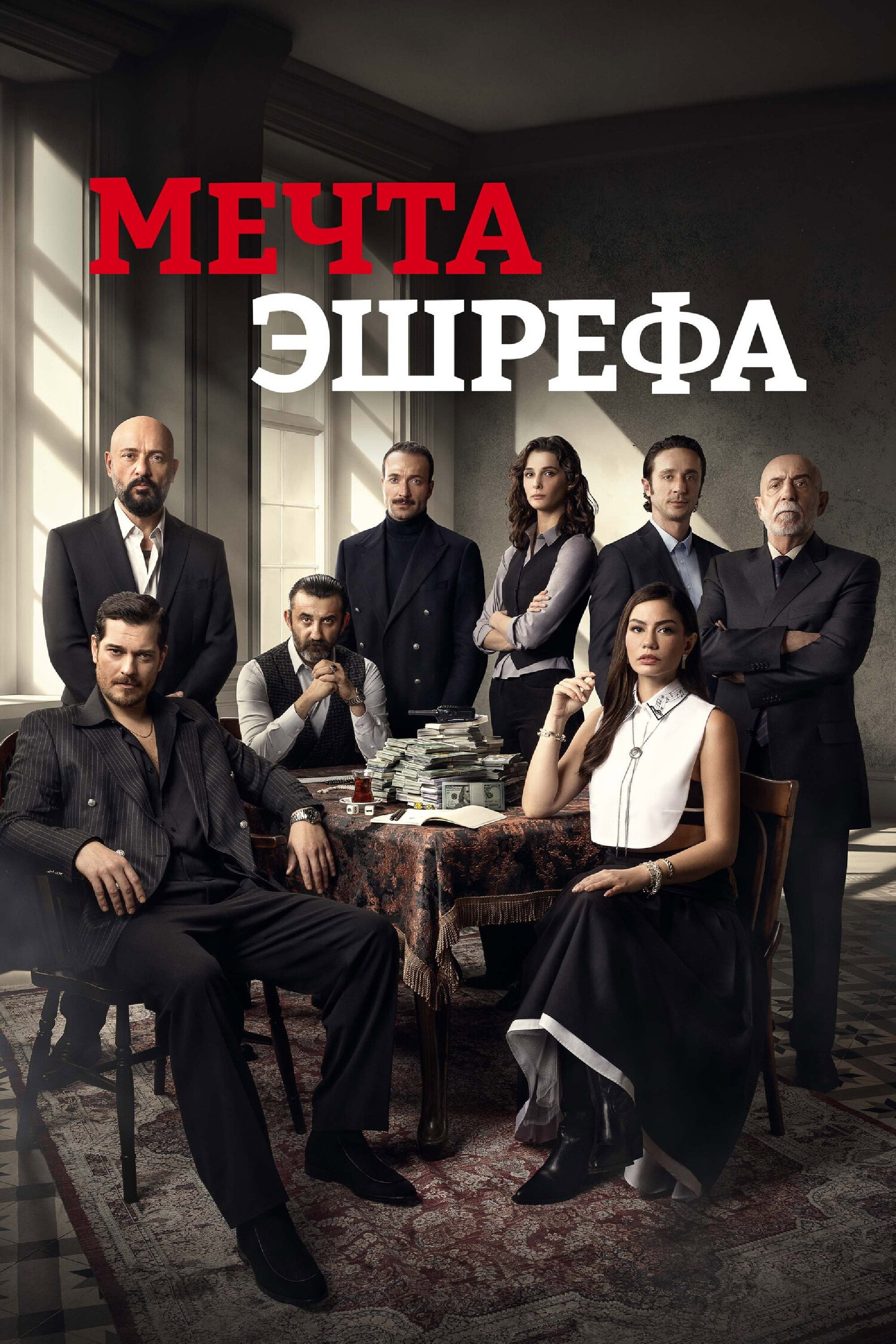 Мечта Эшрефа