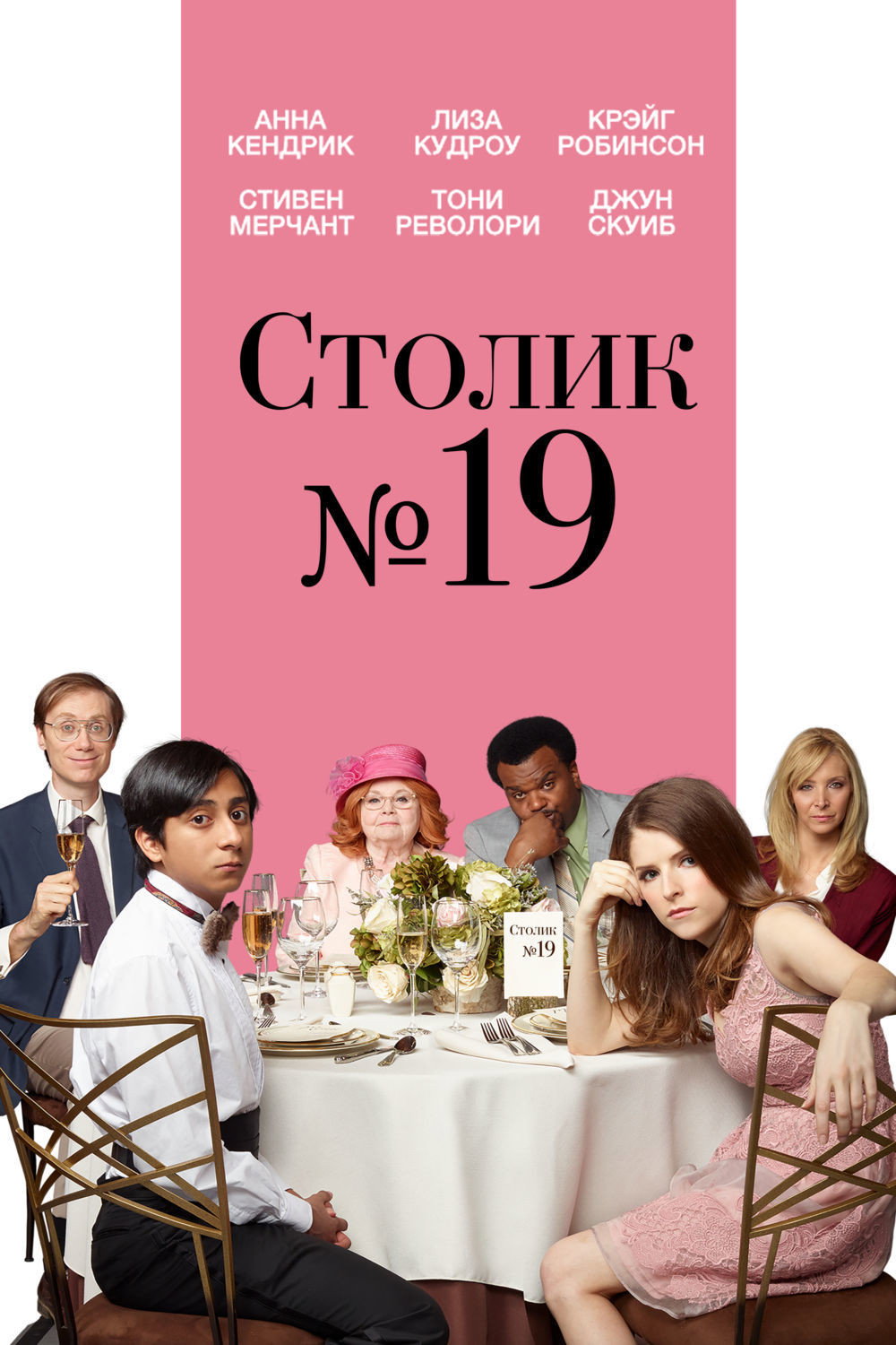Столик №19