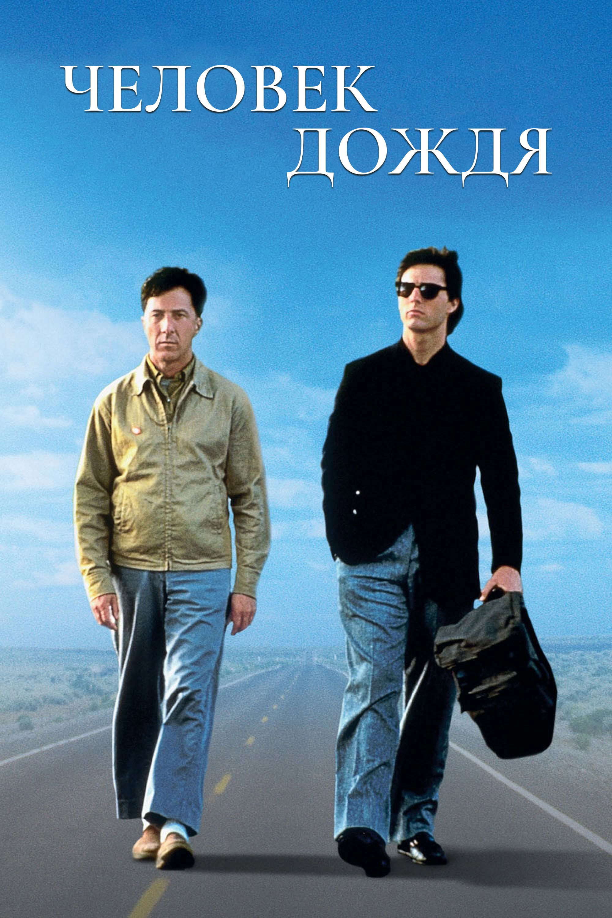 Человек дождя