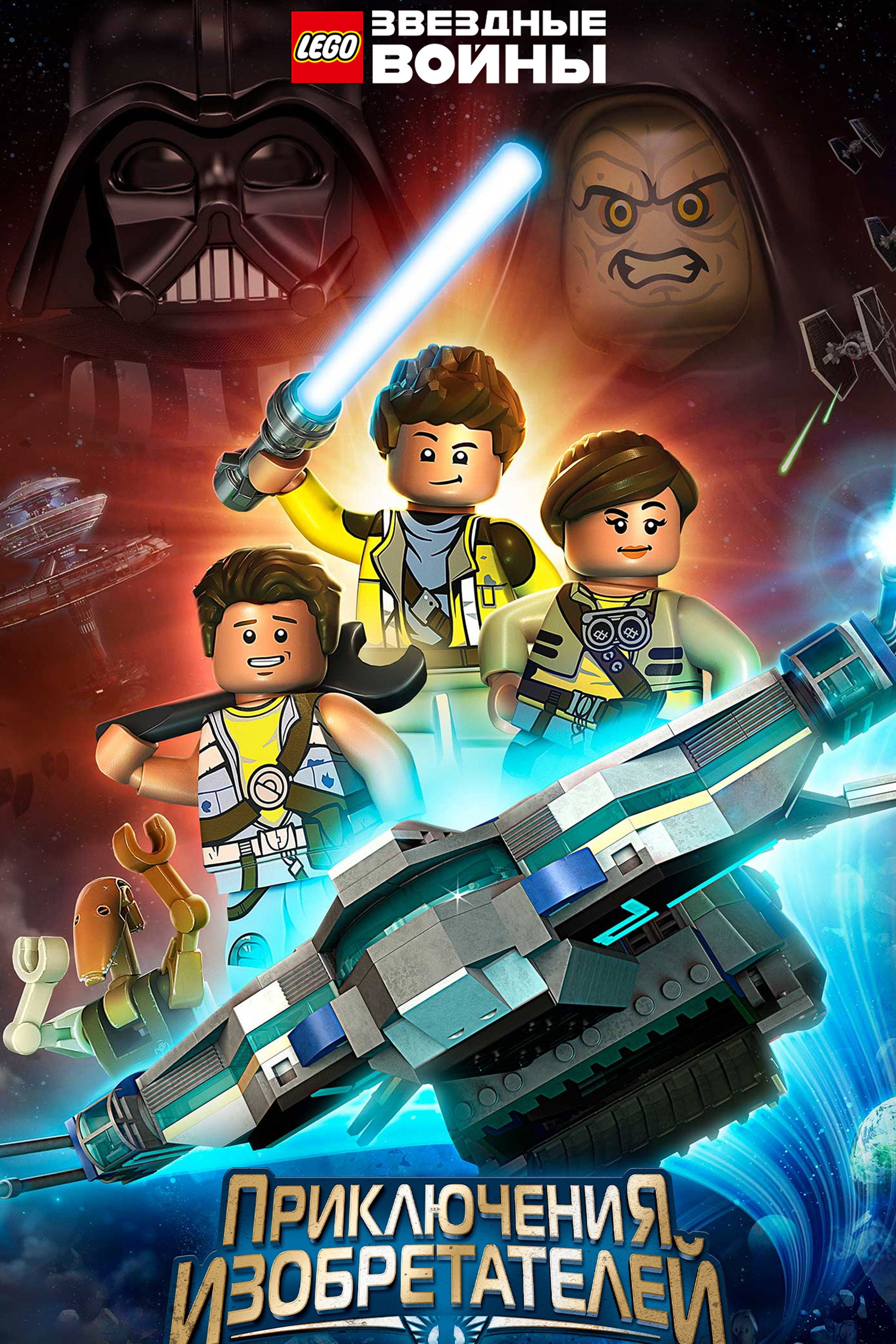 LEGO Звёздные Войны: Приключения Изобретателей
