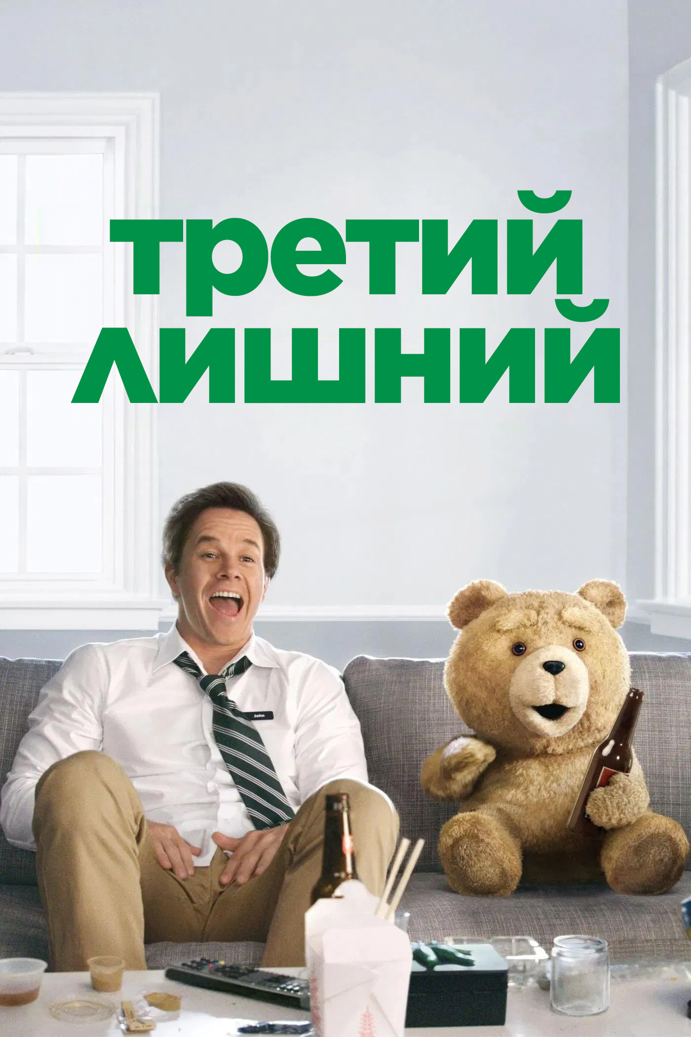 Третий лишний