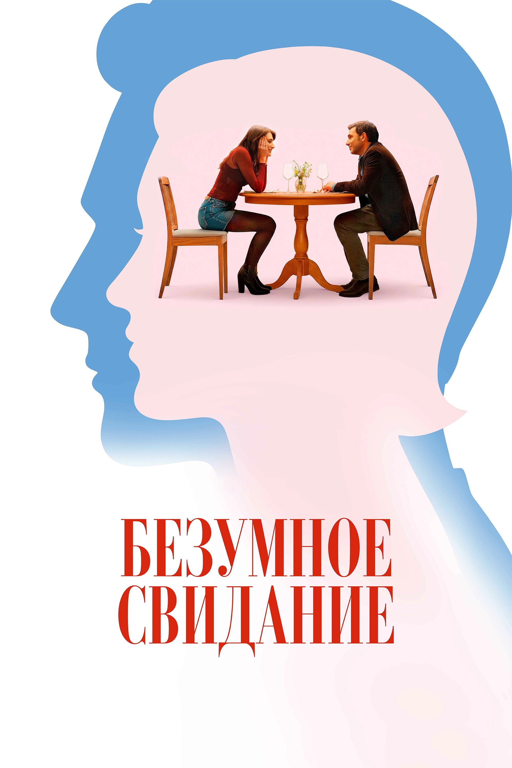 Безумное свидание