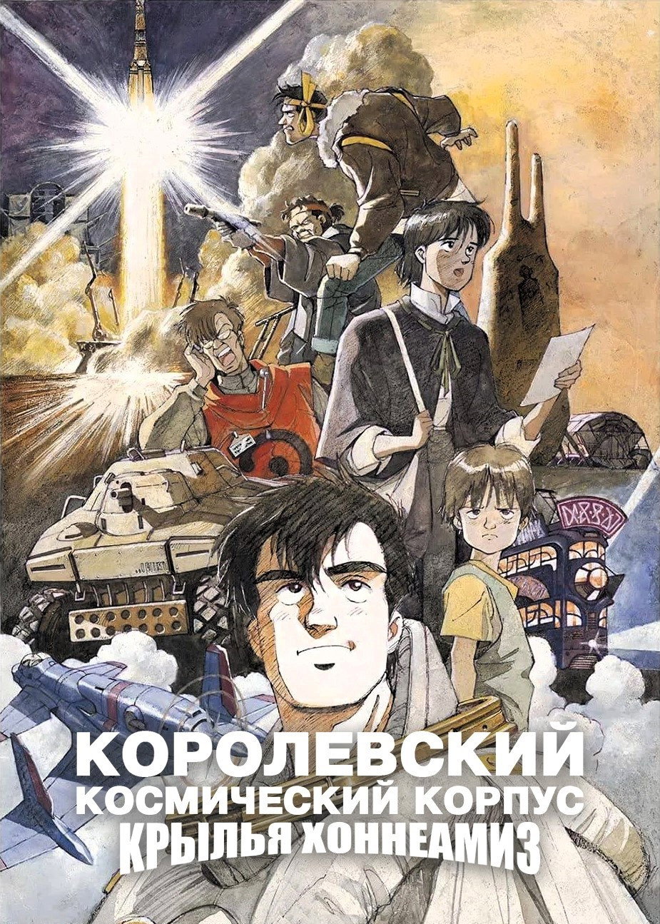 Королевский Космический Корпус: Крылья Хоннеамиз