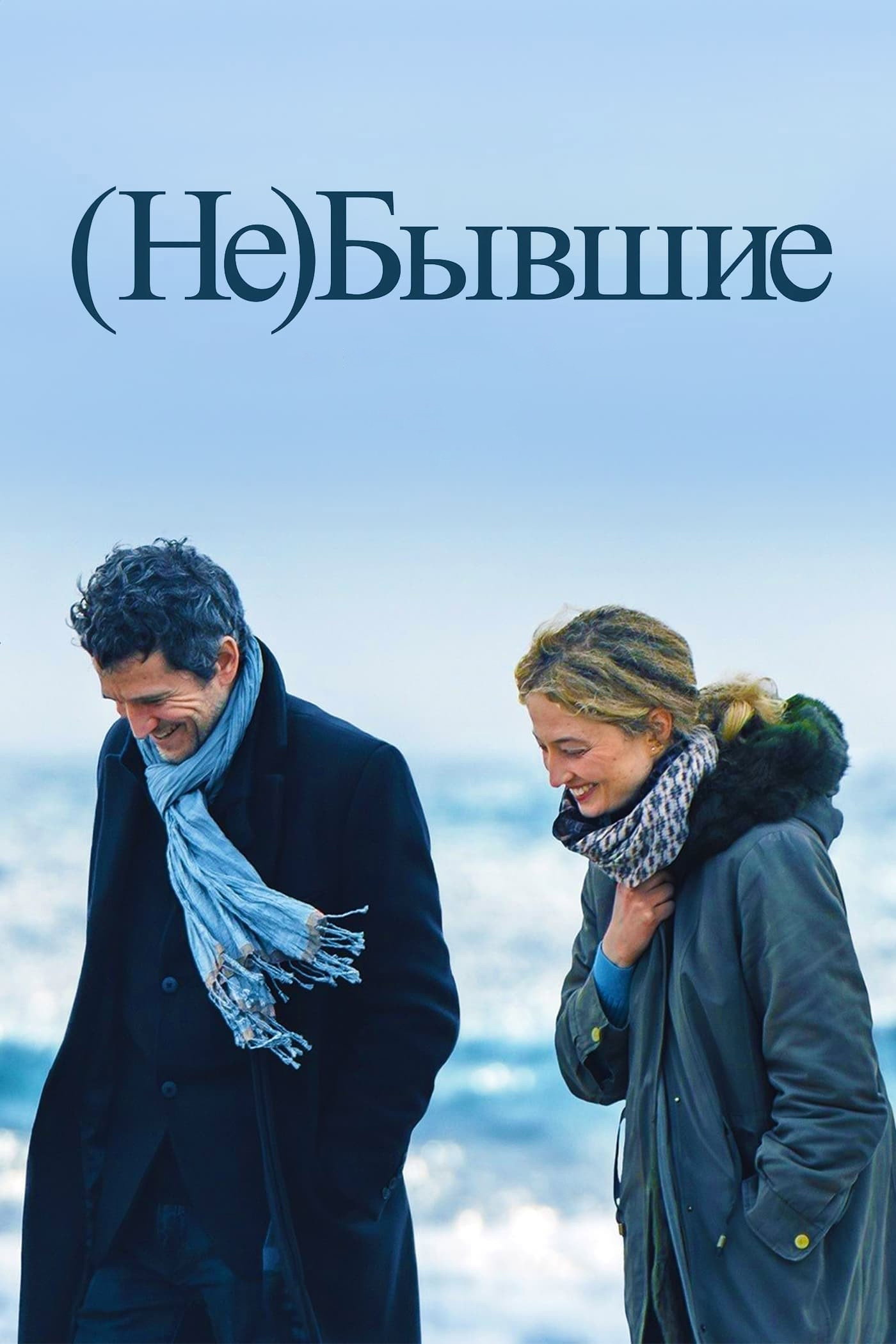 (Не)бывшие