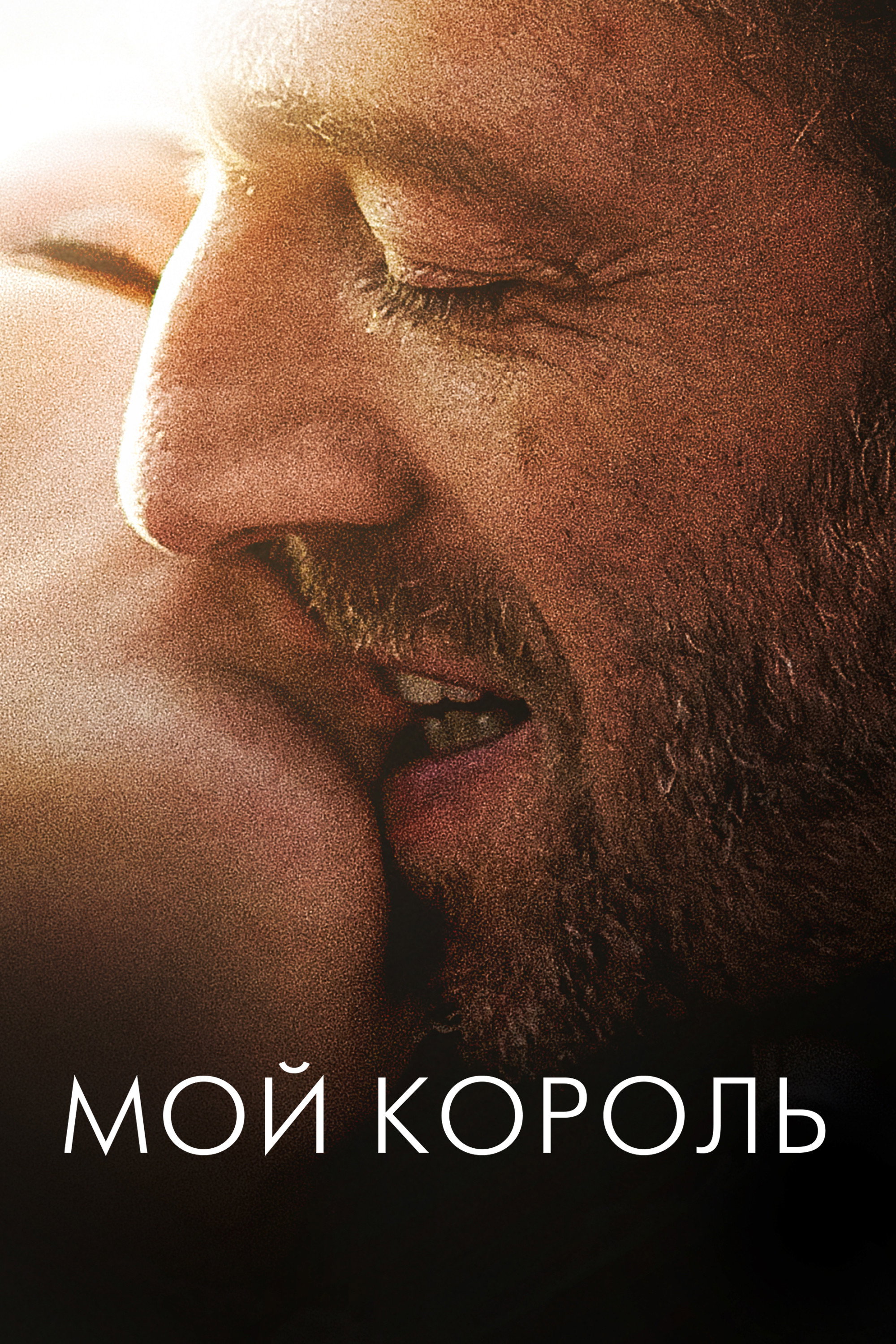 Мой король