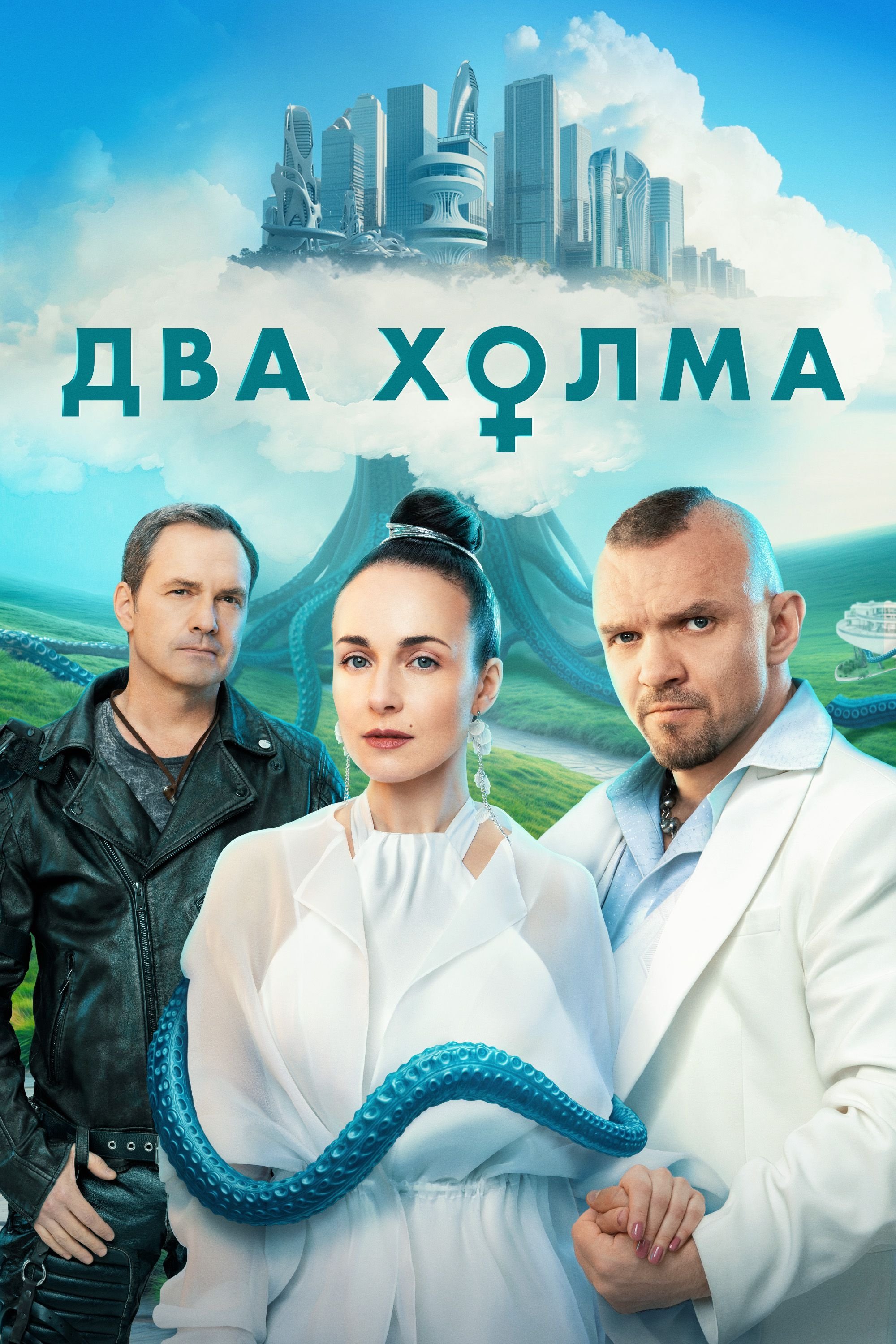 Два холма