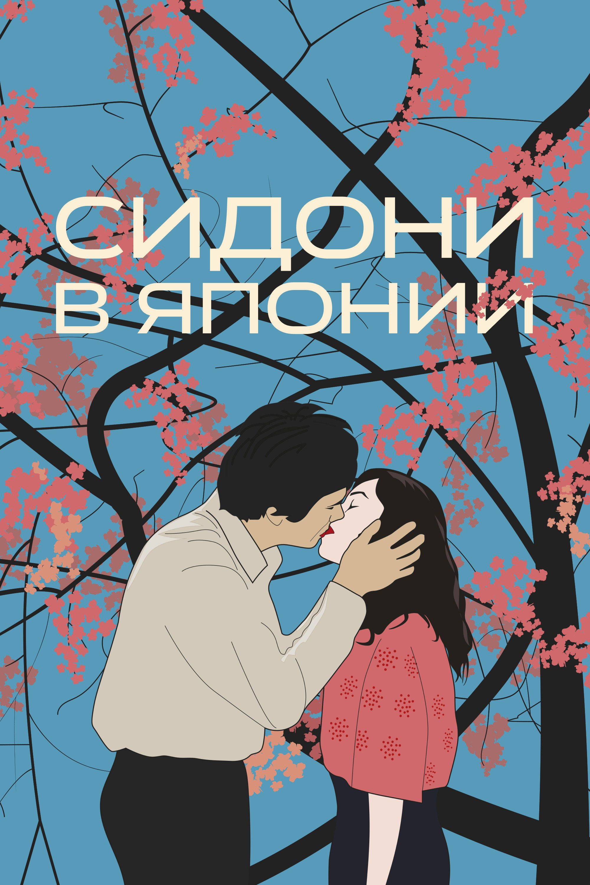 Сидони в Японии