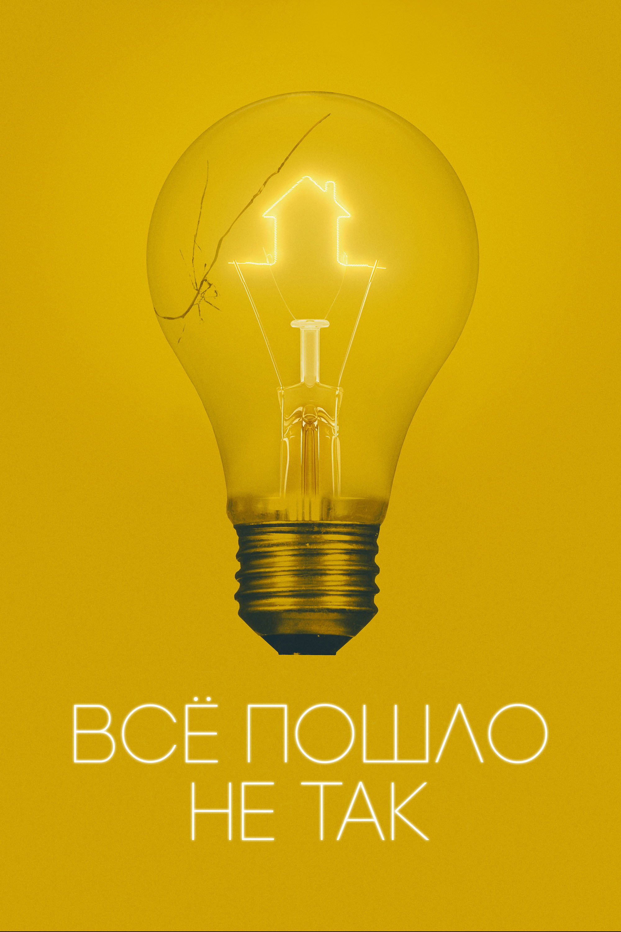Всё пошло не так
