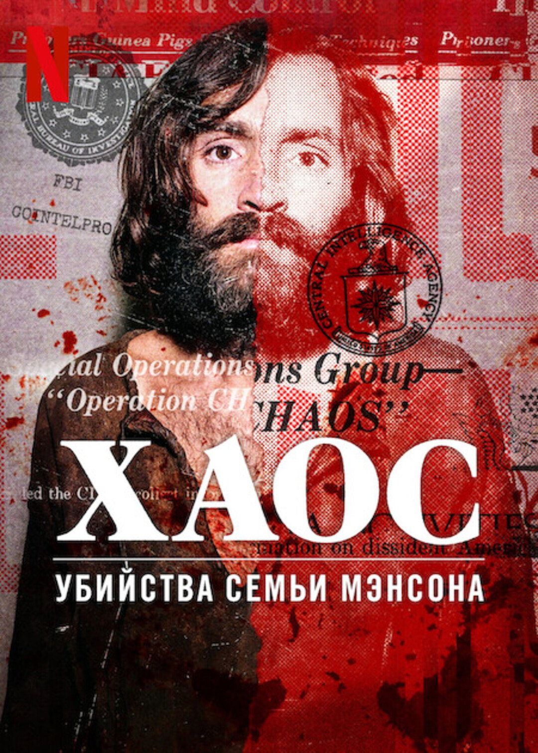 Хаос: убийства Семьи Мэнсона