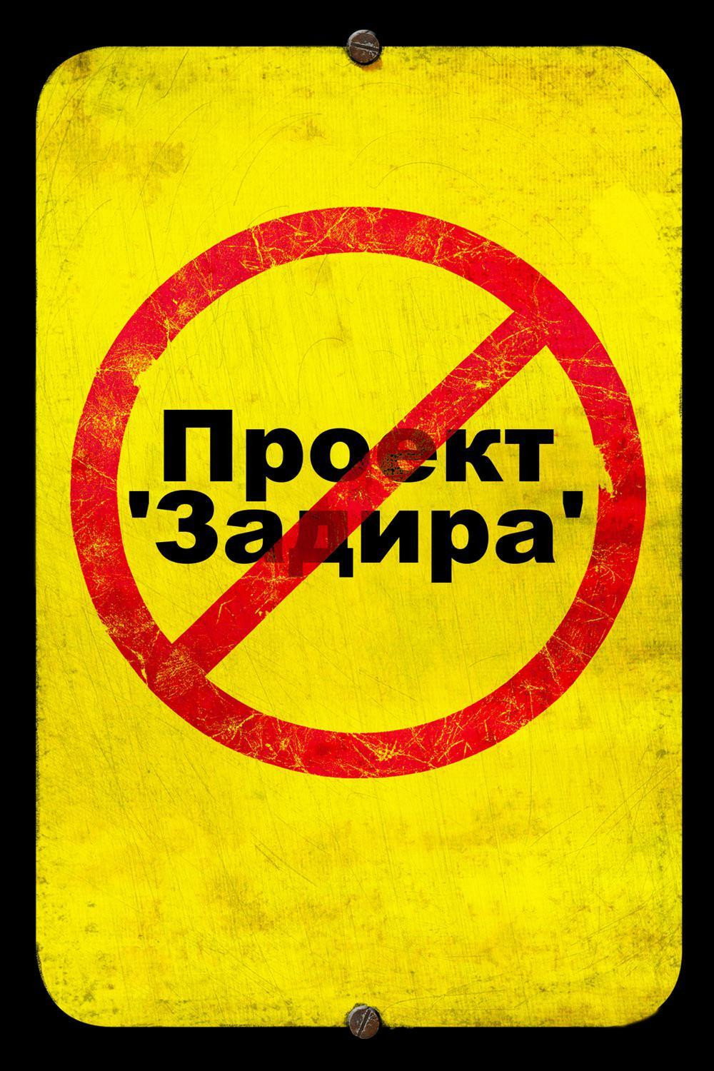 Проект 'Задира'