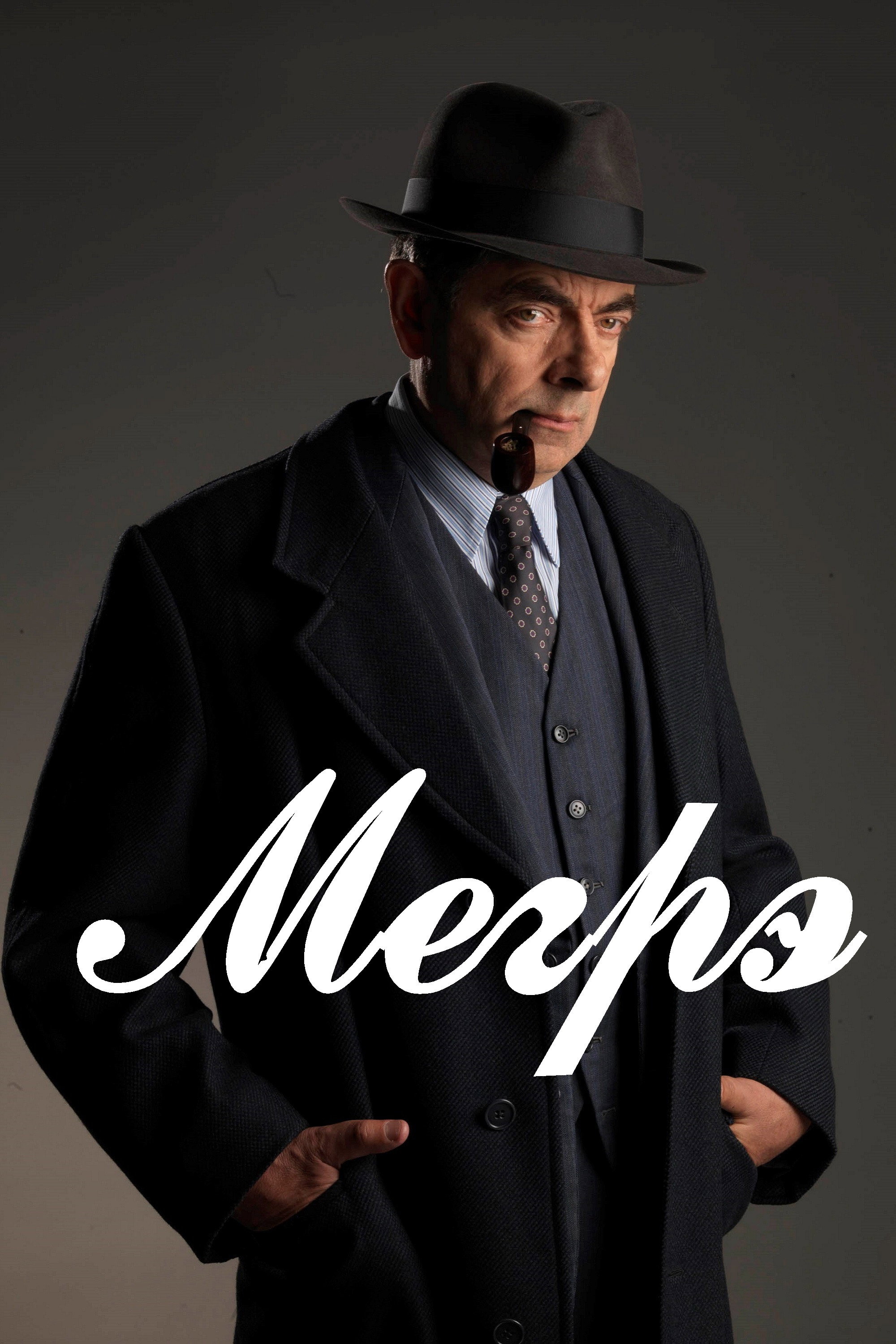Мегрэ