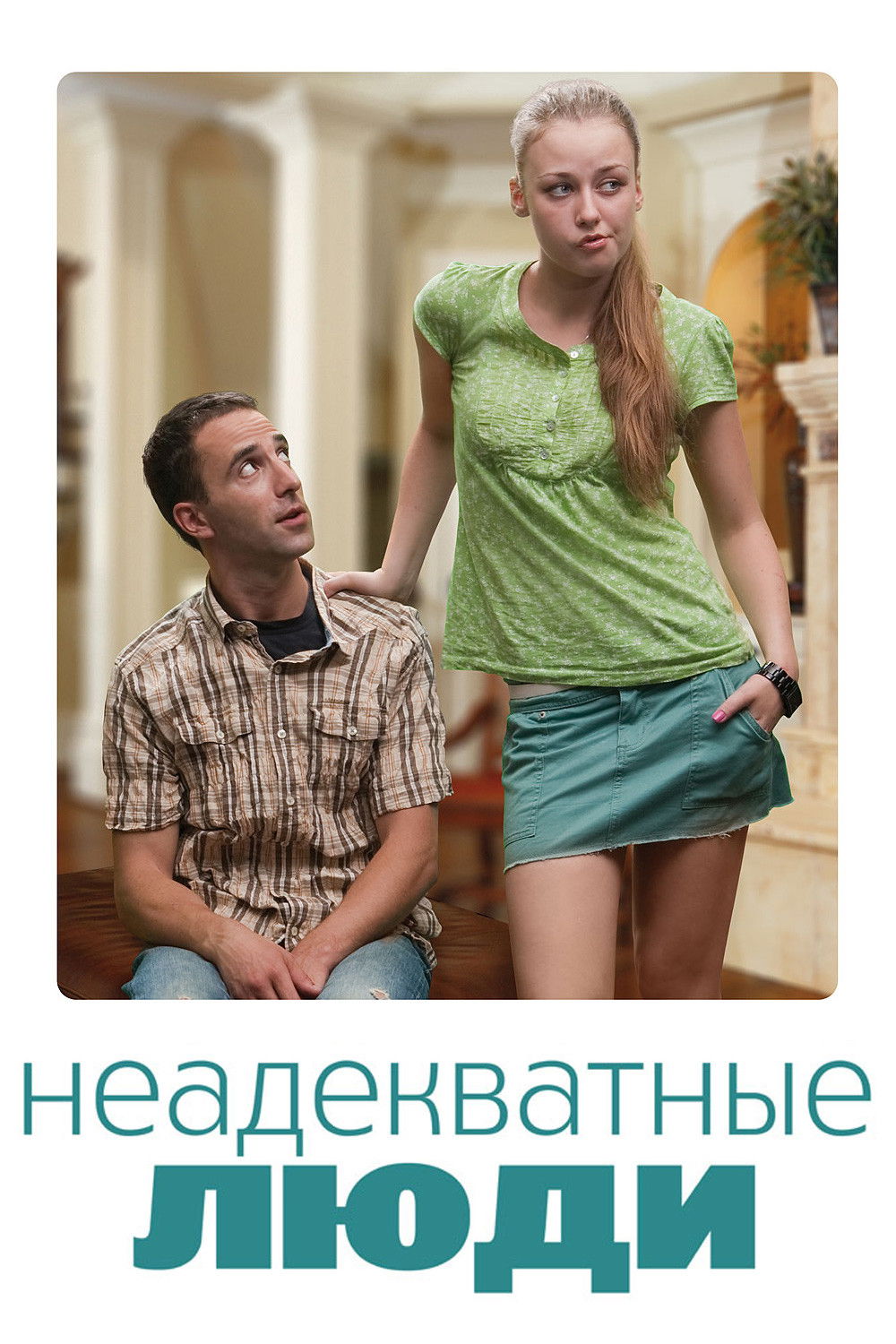 Неадекватные люди
