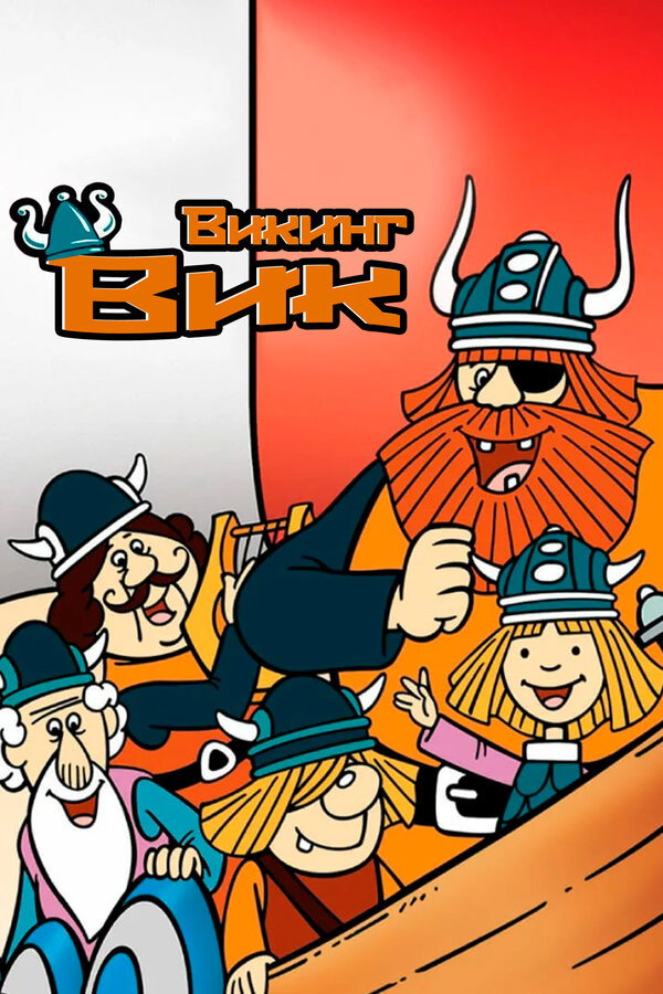 Вики, маленький викинг